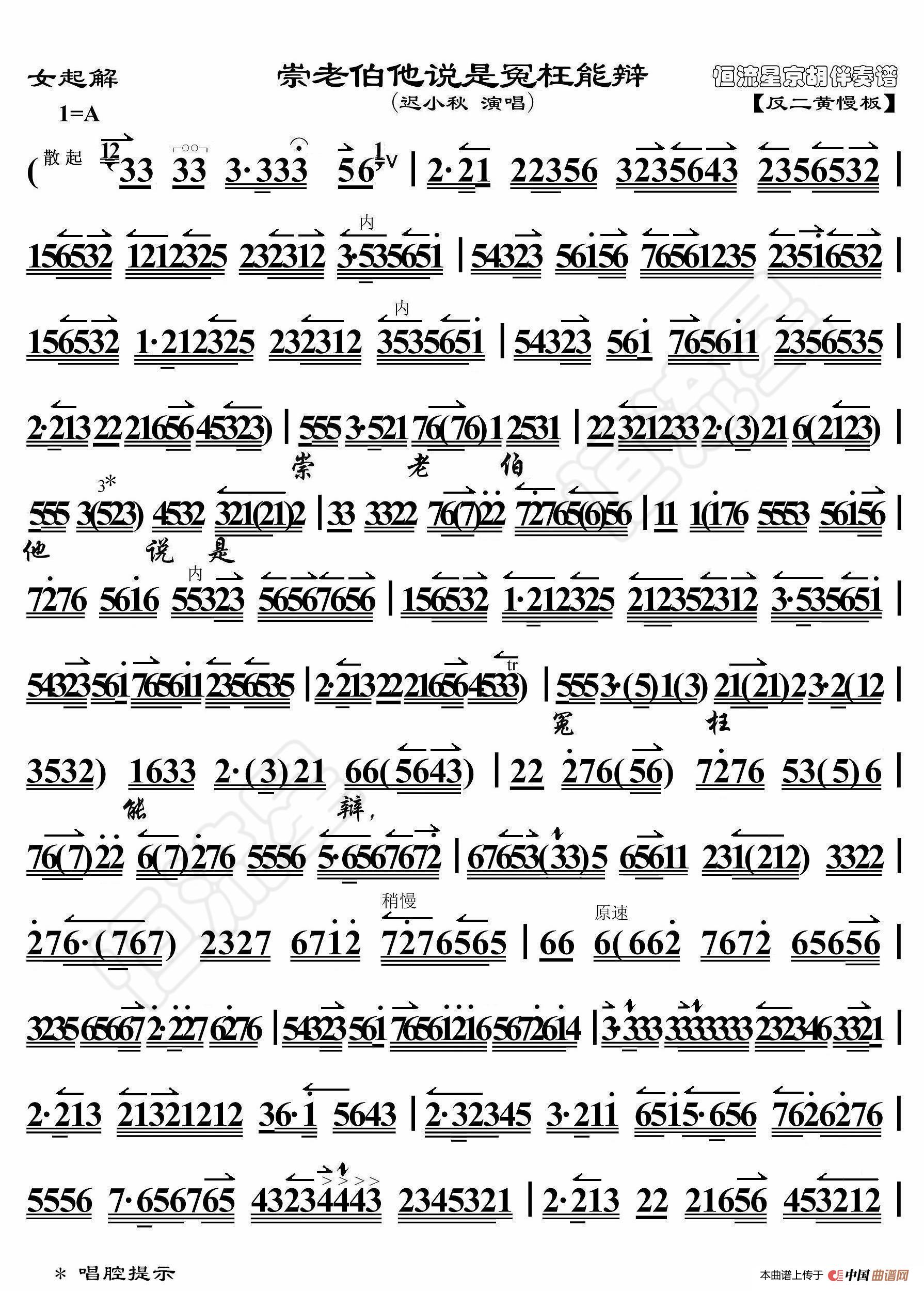 女起解·崇老伯他说是冤枉能辨（京胡伴奏谱）简谱