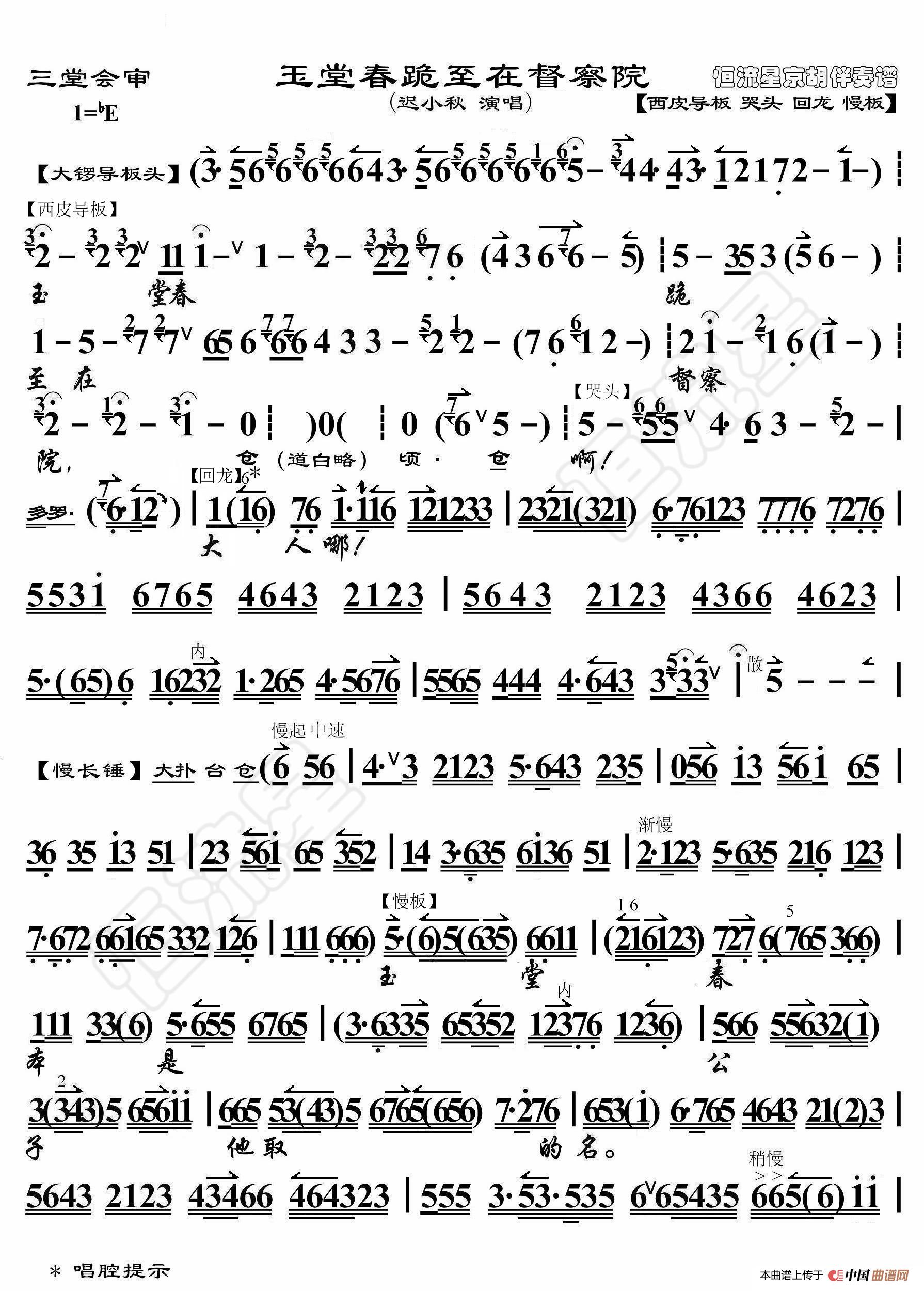 三堂会审·玉堂春跪至在督察院（京胡伴奏谱）简谱
