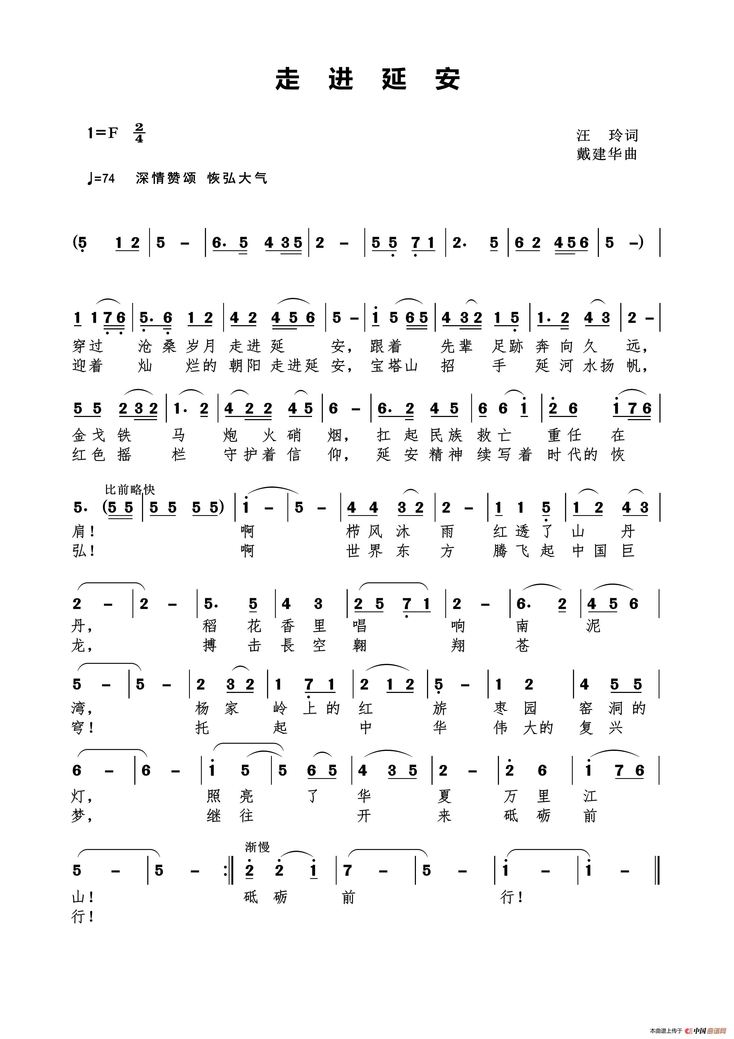 走进延安（汪玲作词）简谱