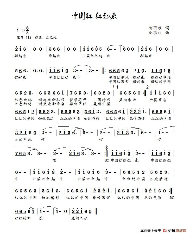 中国红，红起来（鸿雁）简谱