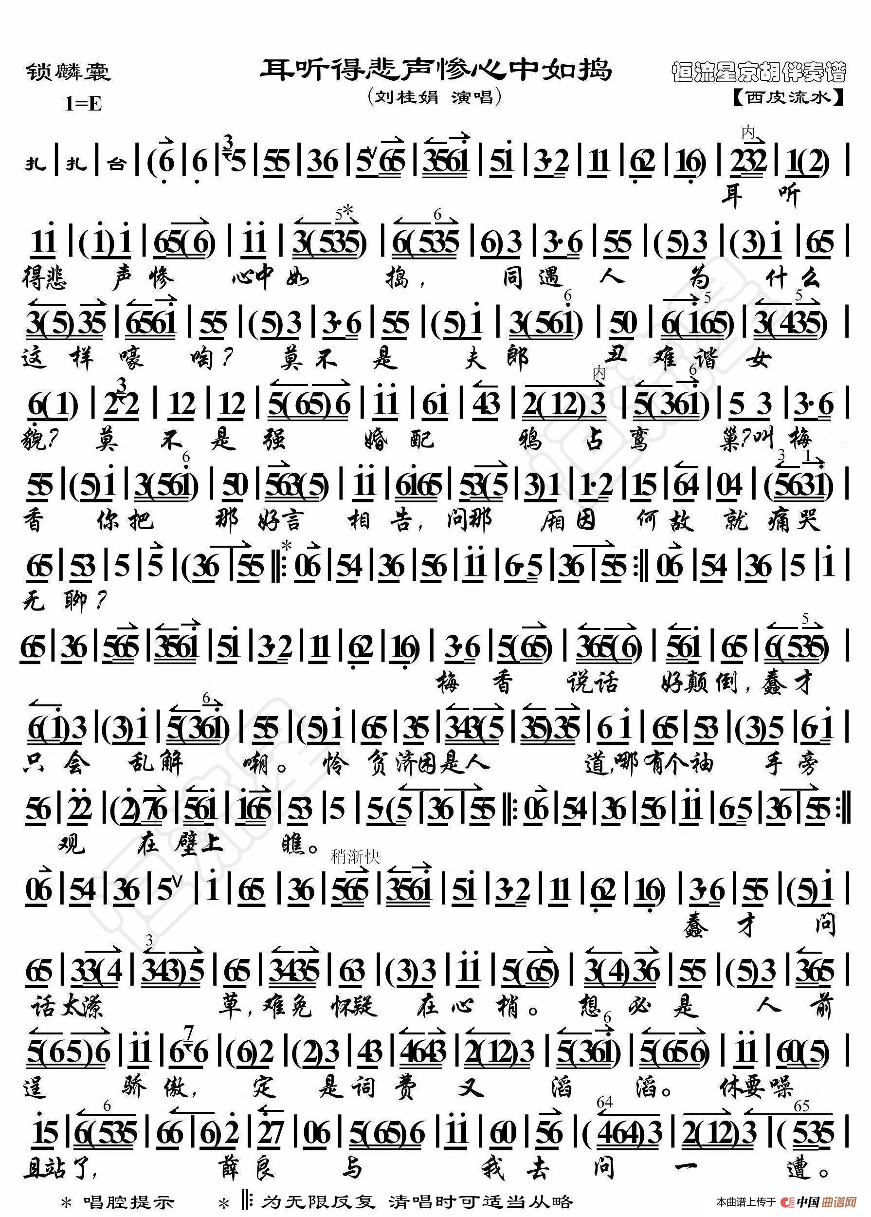 锁麟囊·耳听得悲声惨心中如捣（京胡伴奏谱）简谱