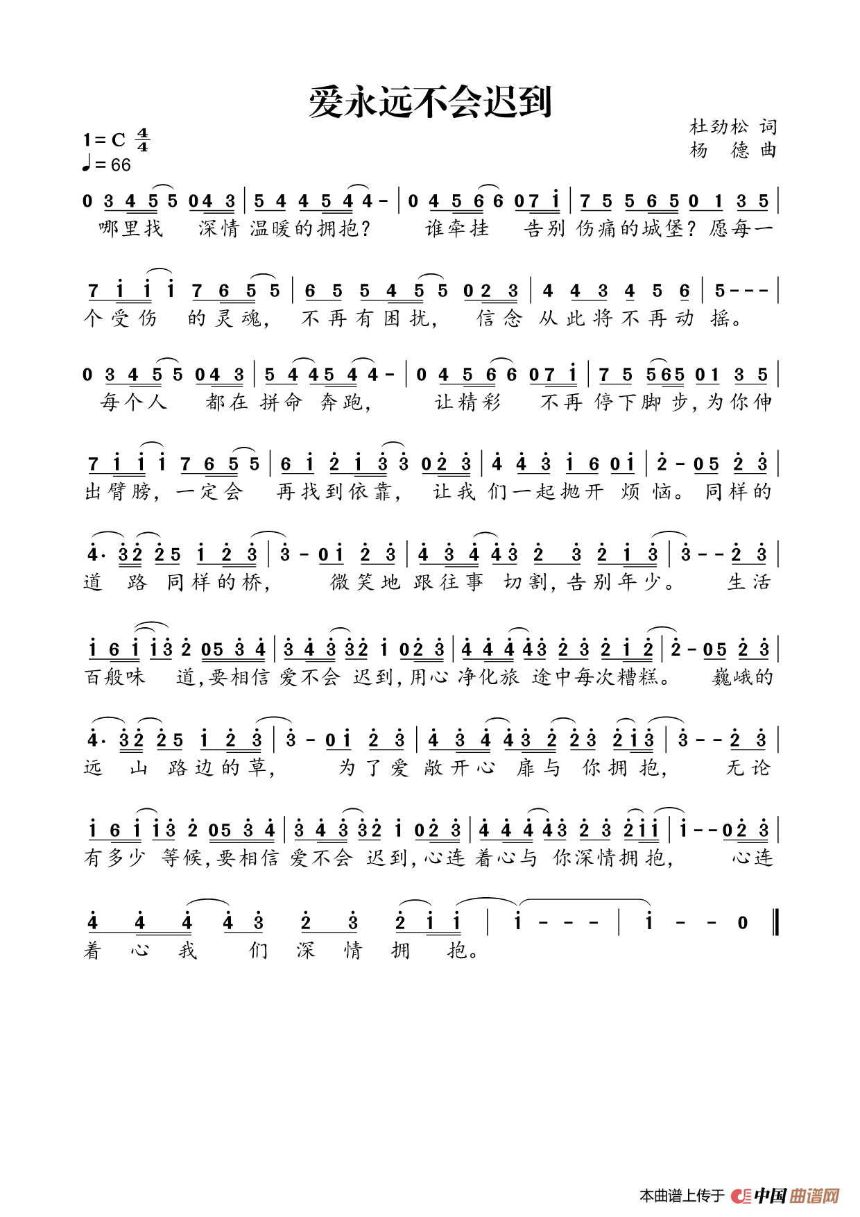 爱永远不会迟到（作词：杜劲松 作曲：杨德）简谱