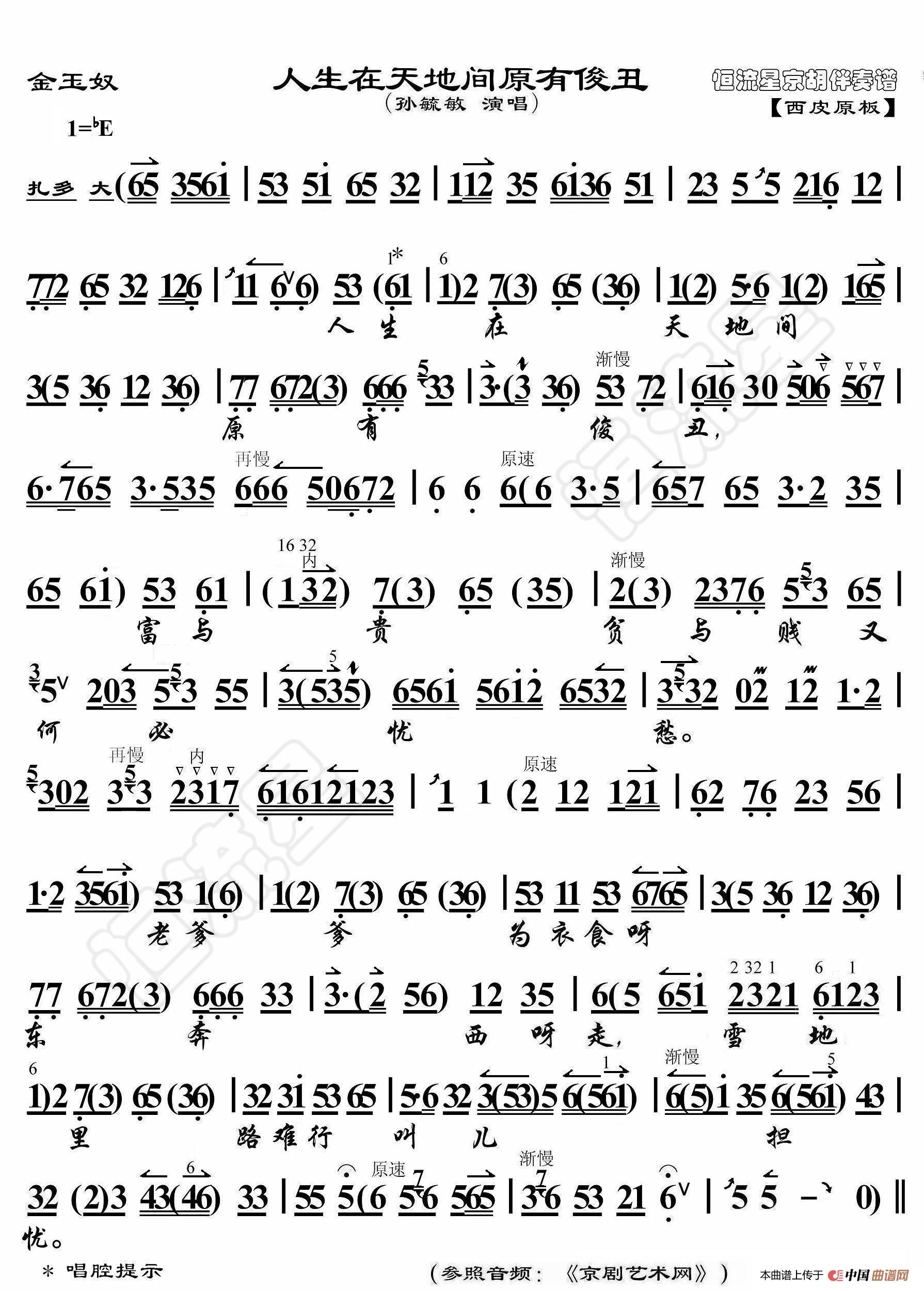 金玉奴·人生在天地间原有俊丑（京胡伴奏谱）简谱