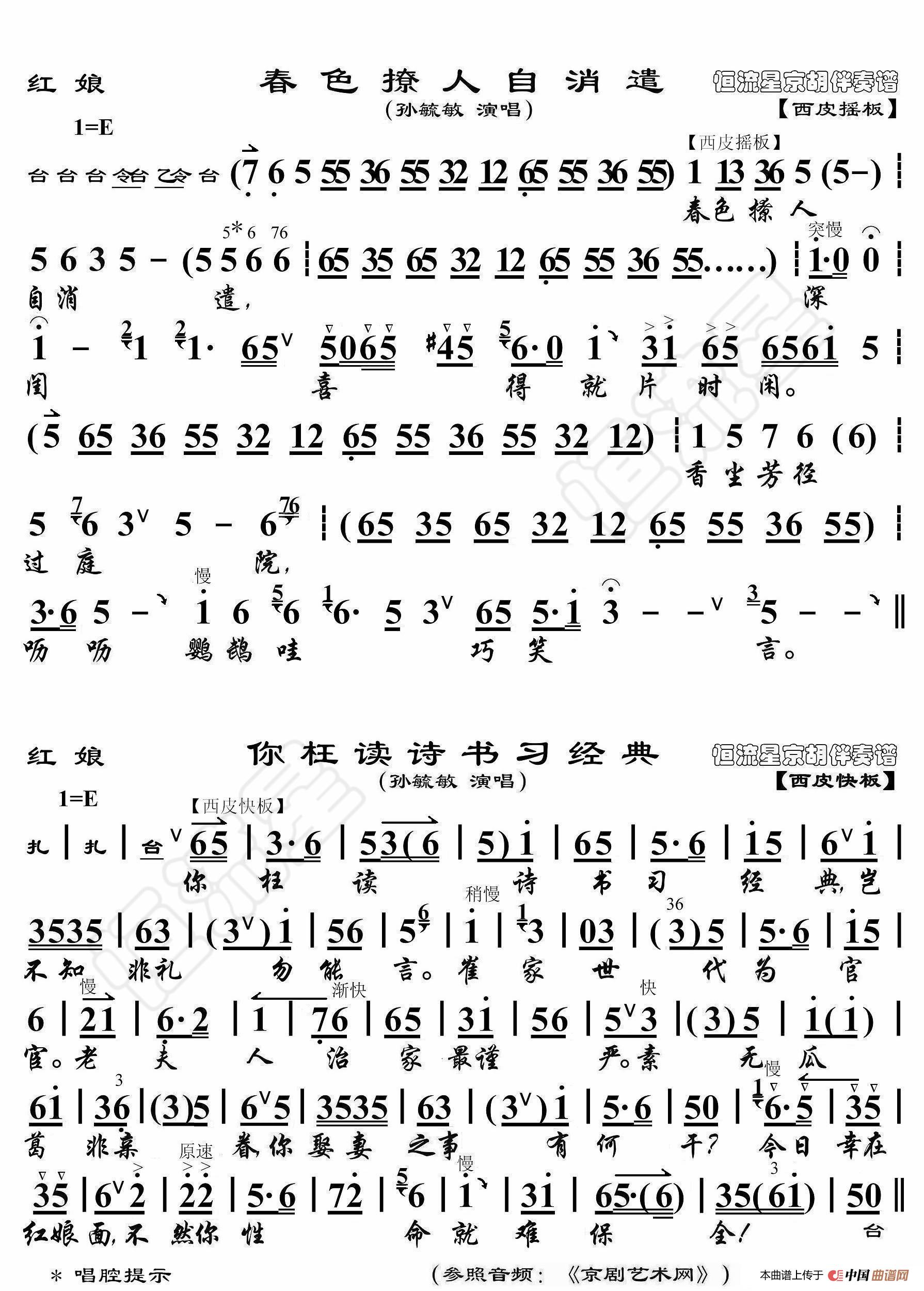 红娘·春色撩人自消遣（京胡伴奏谱）简谱