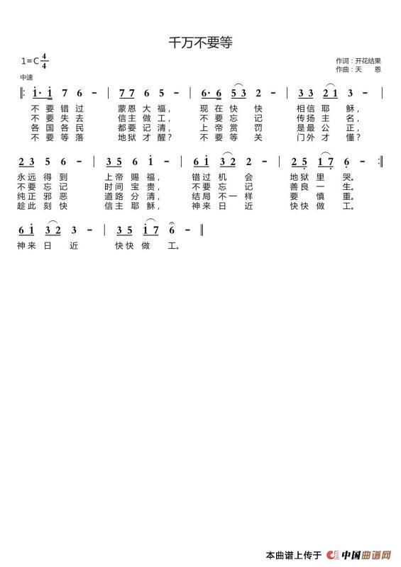 千万不要等（开花结果词 天恩曲）简谱