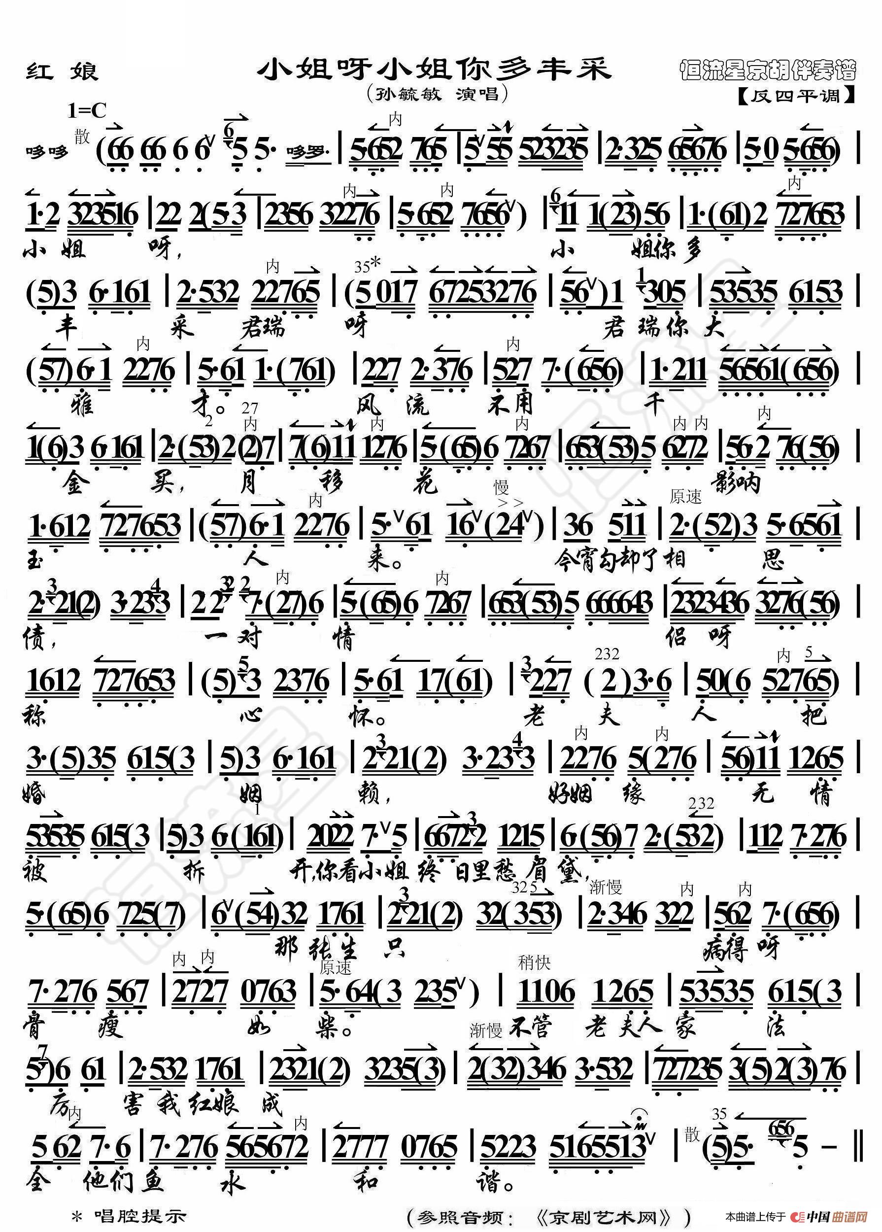 红娘·小姐呀小姐你多风采（京胡伴奏谱）简谱