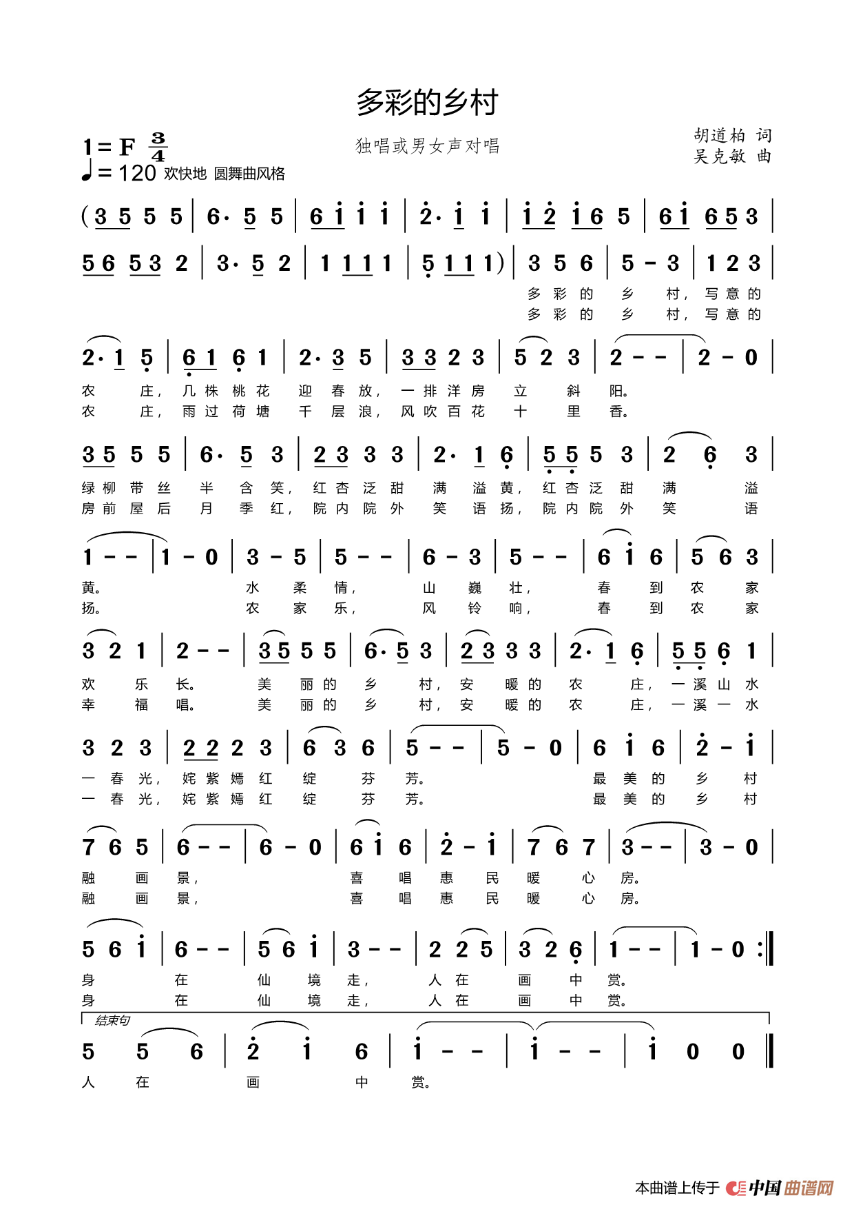 多彩的乡村（胡道柏词  吴克敏曲）简谱