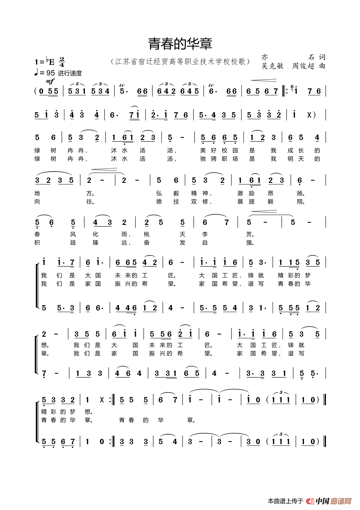 青春的华章（亦石词  吴克敏  周俊超曲）简谱