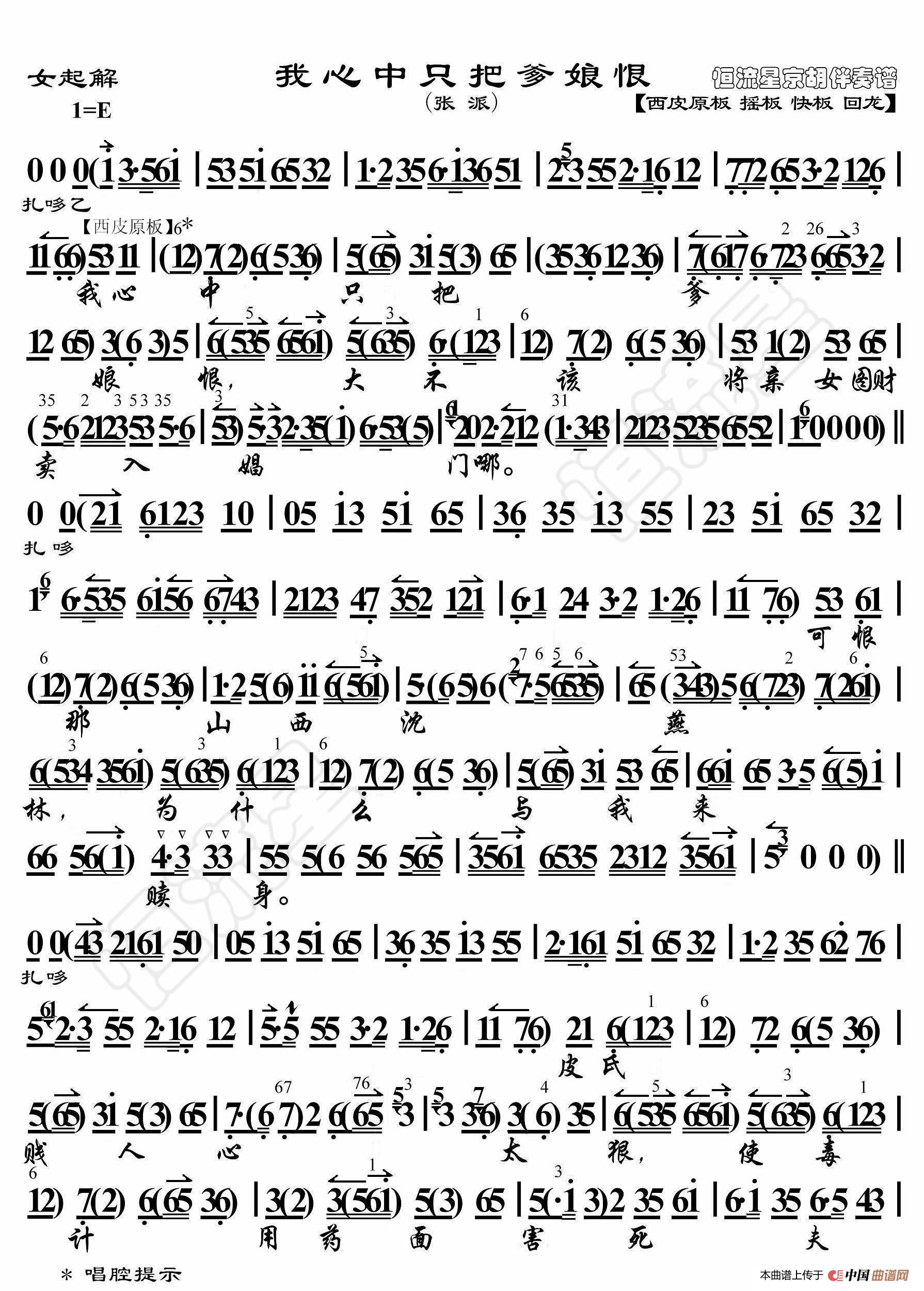 女起解·我心中只把爹娘恨（京胡伴奏谱）简谱