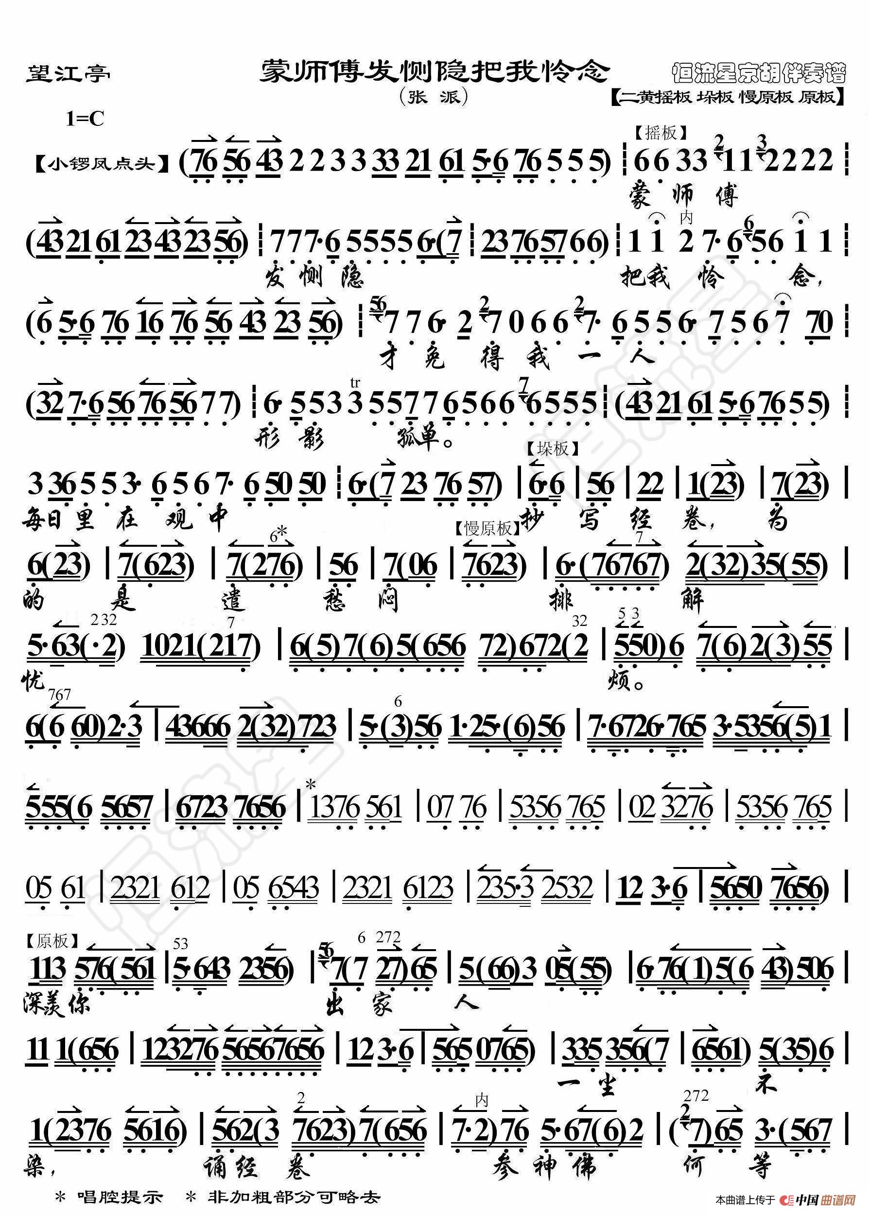 望江亭·蒙师傅发恻隐把我怜念（京胡伴奏谱）简谱