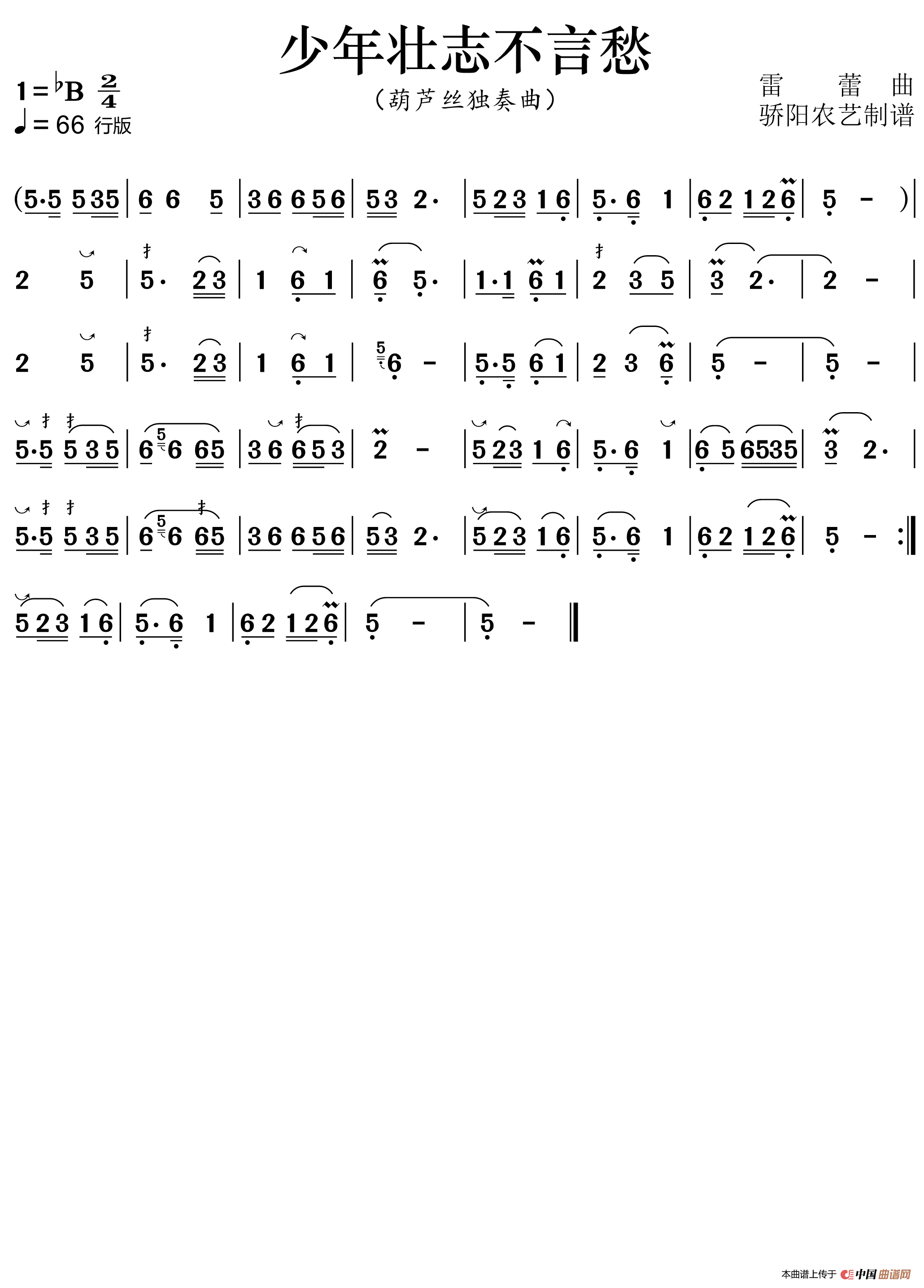 少年壮志不言愁（葫芦丝曲 降B调伴奏）简谱