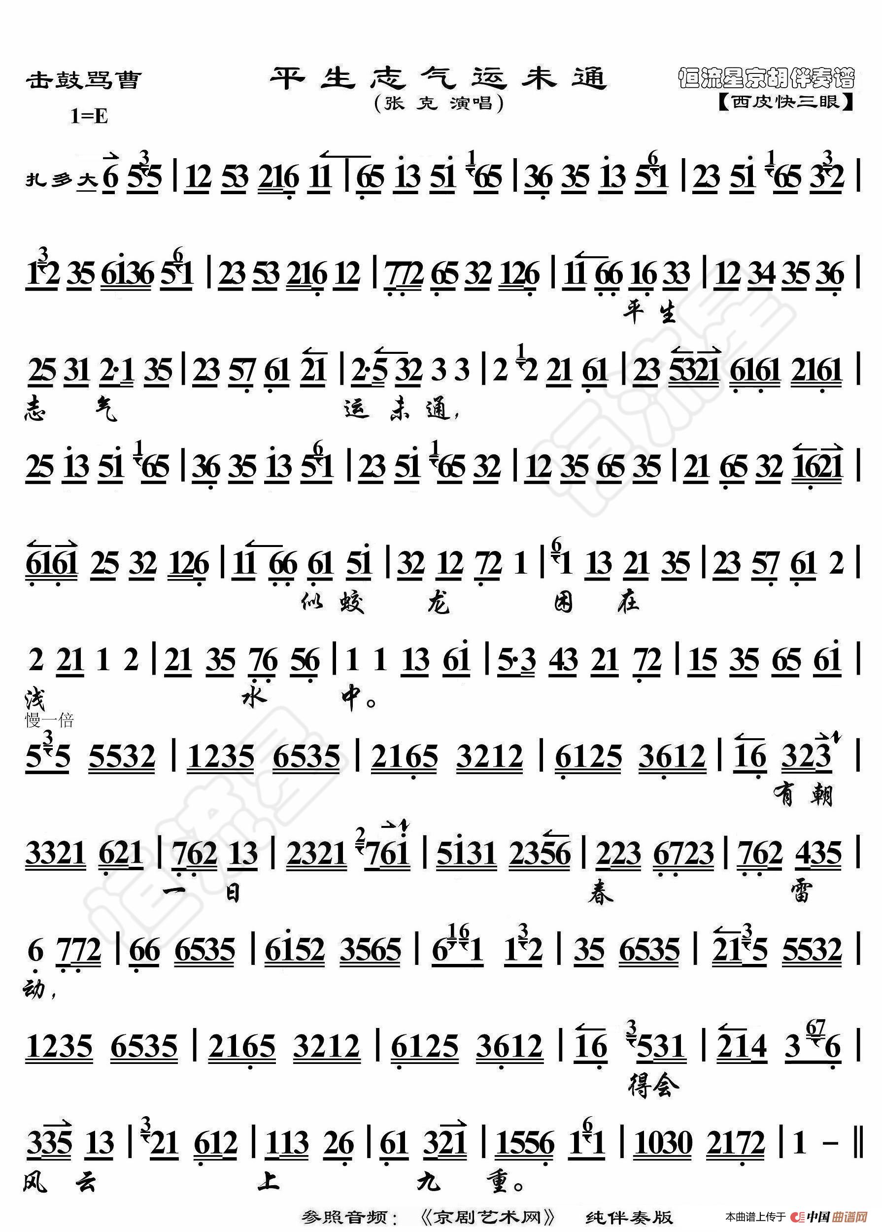 击鼓骂曹·平生志气运未通（京胡伴奏谱）简谱