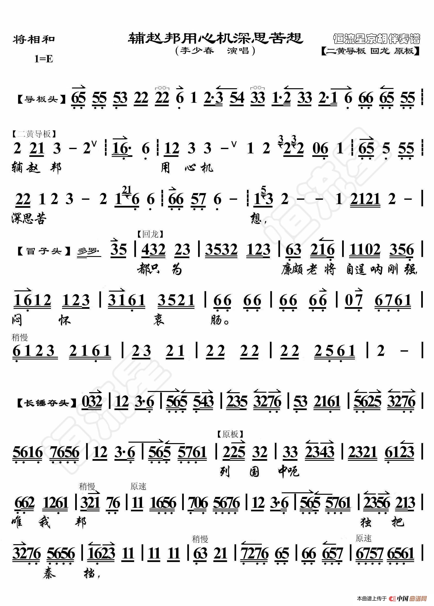 将相和·辅赵邦用心机深思苦想（京胡伴奏谱）简谱