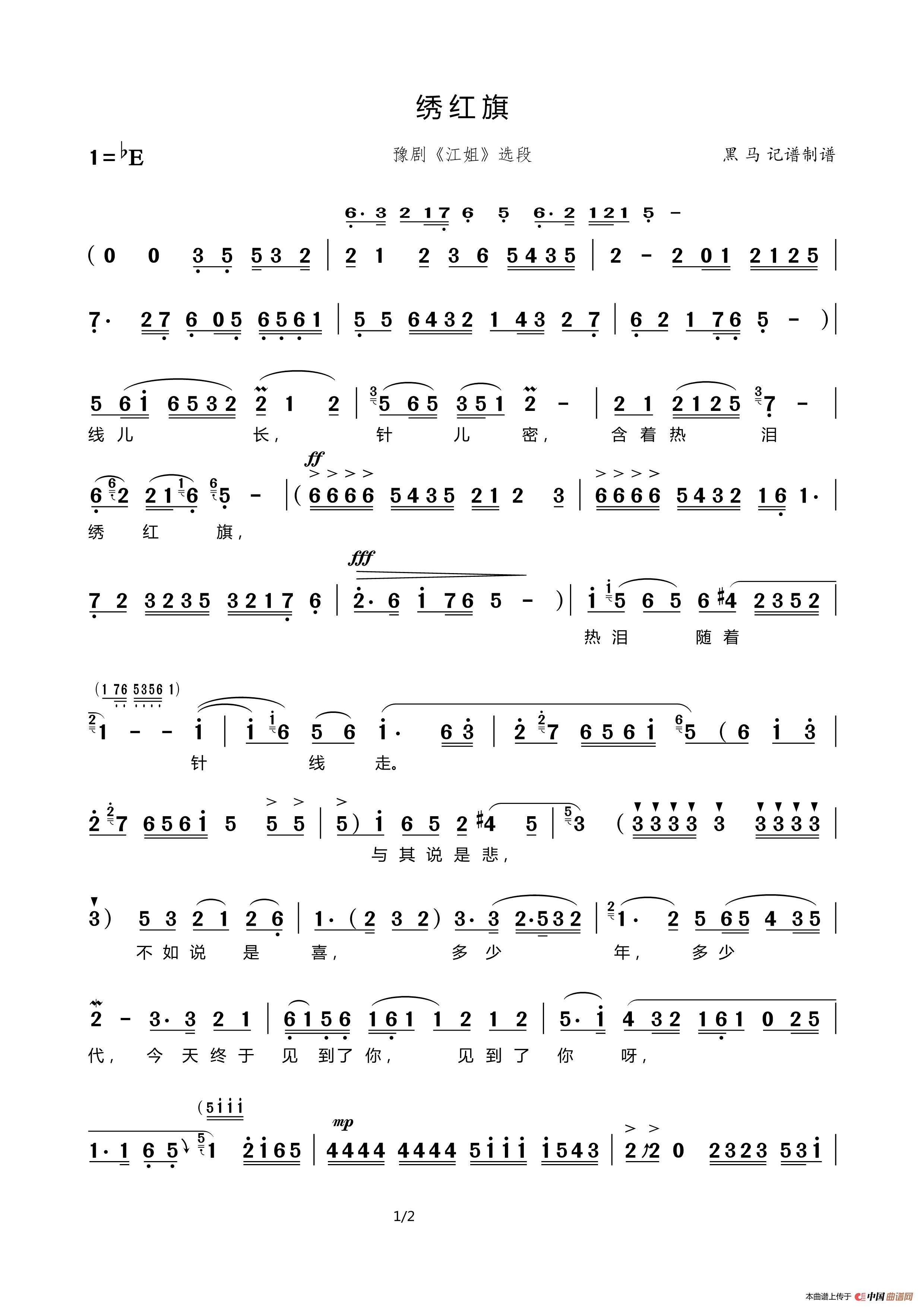 绣红旗（豫剧）简谱