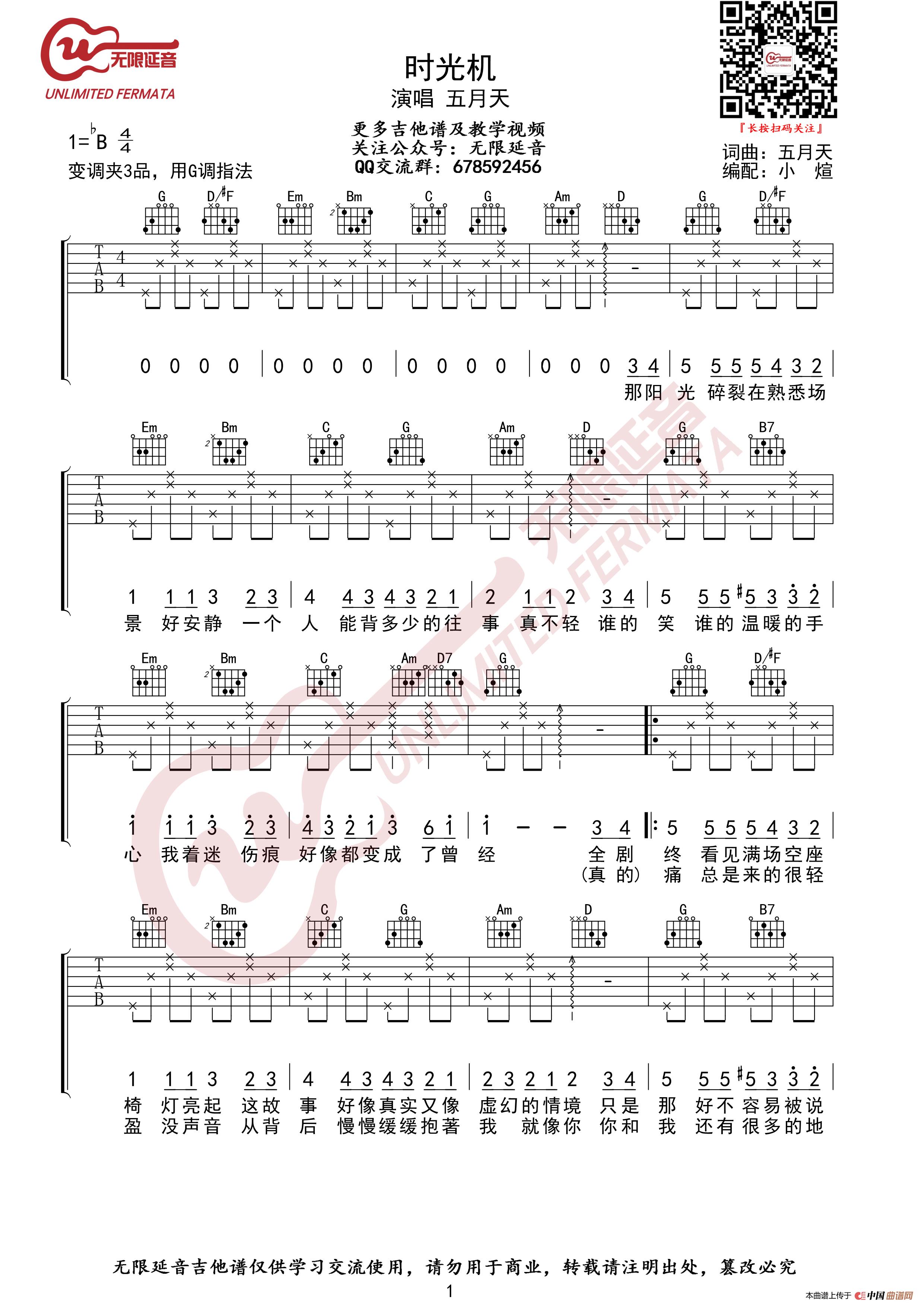 五月天 时光机 吉他谱（无限延音编配）简谱