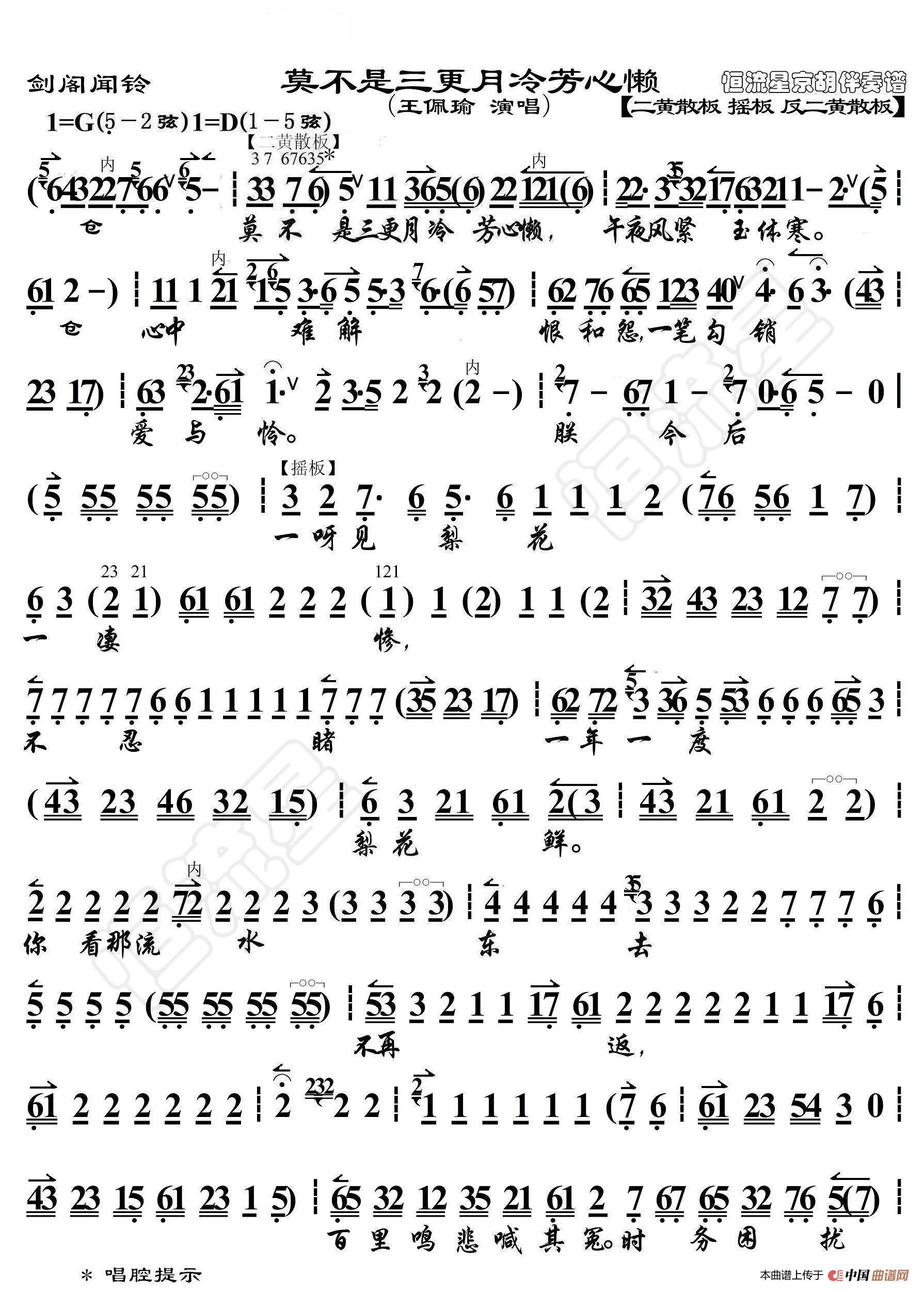 剑阁闻铃·莫不是三更月冷芳心懒（京胡伴奏谱）简谱