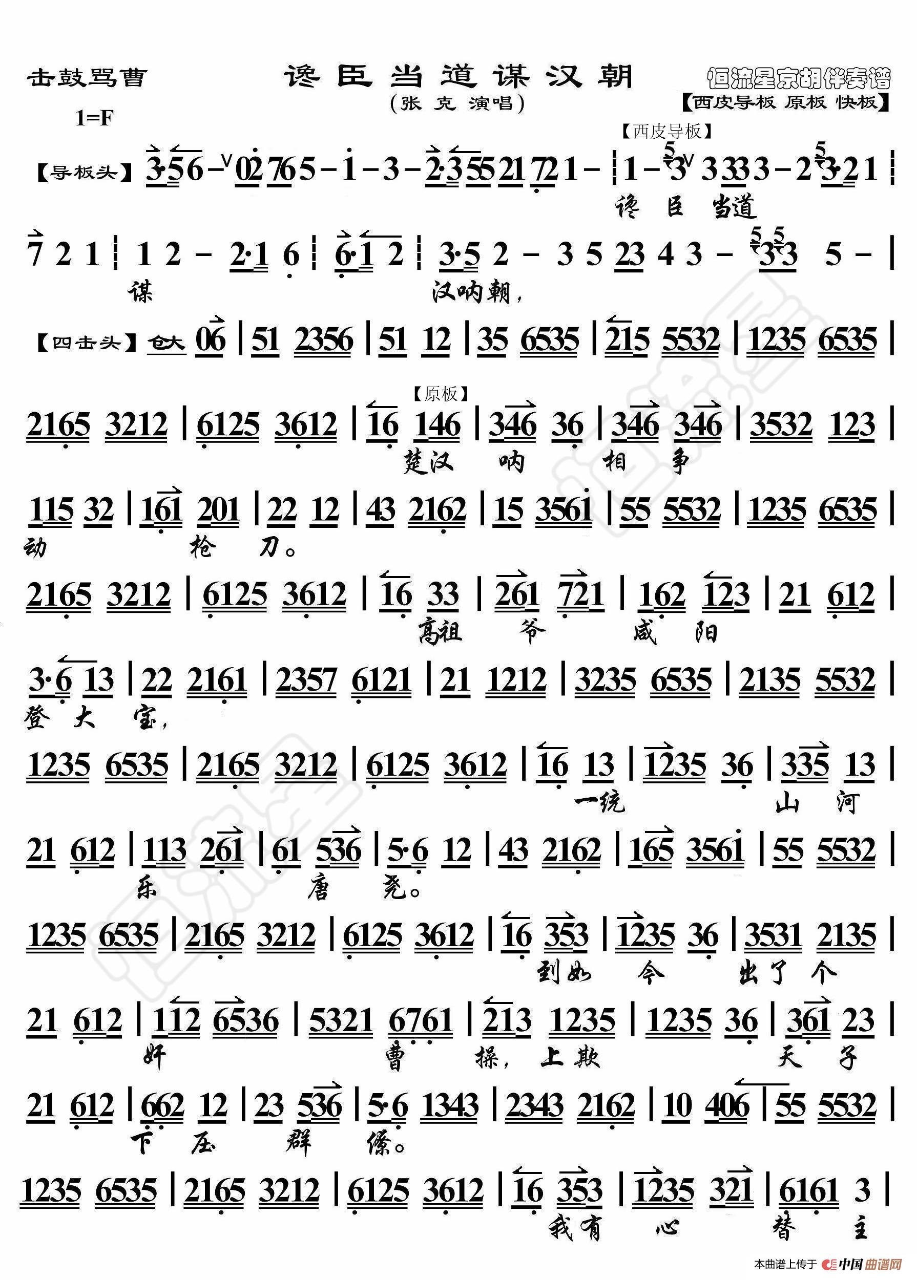 击鼓骂曹·馋臣当道谋汉朝(京胡伴奏谱)