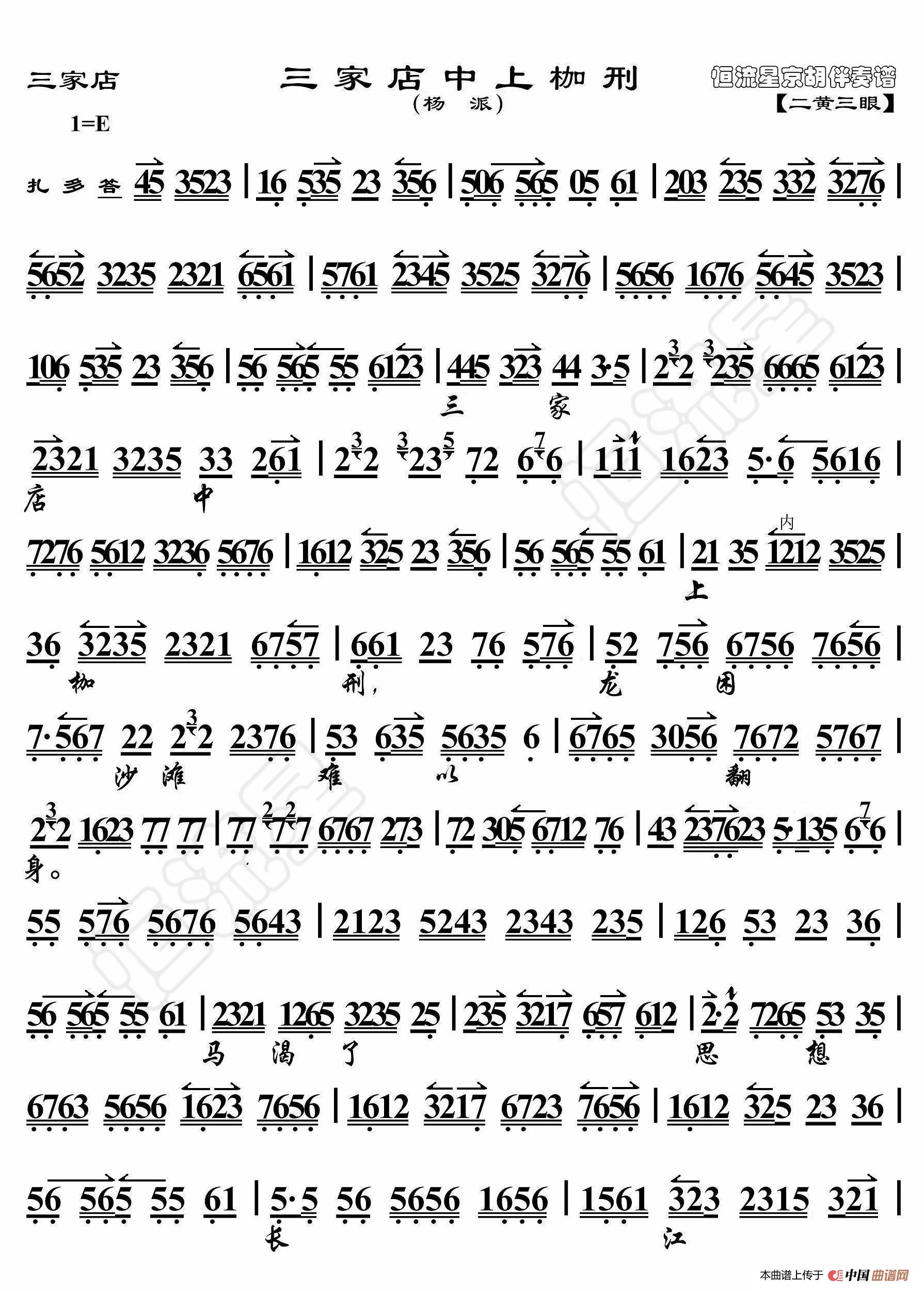 三家店·三家店中上枷刑（京胡伴奏谱）简谱