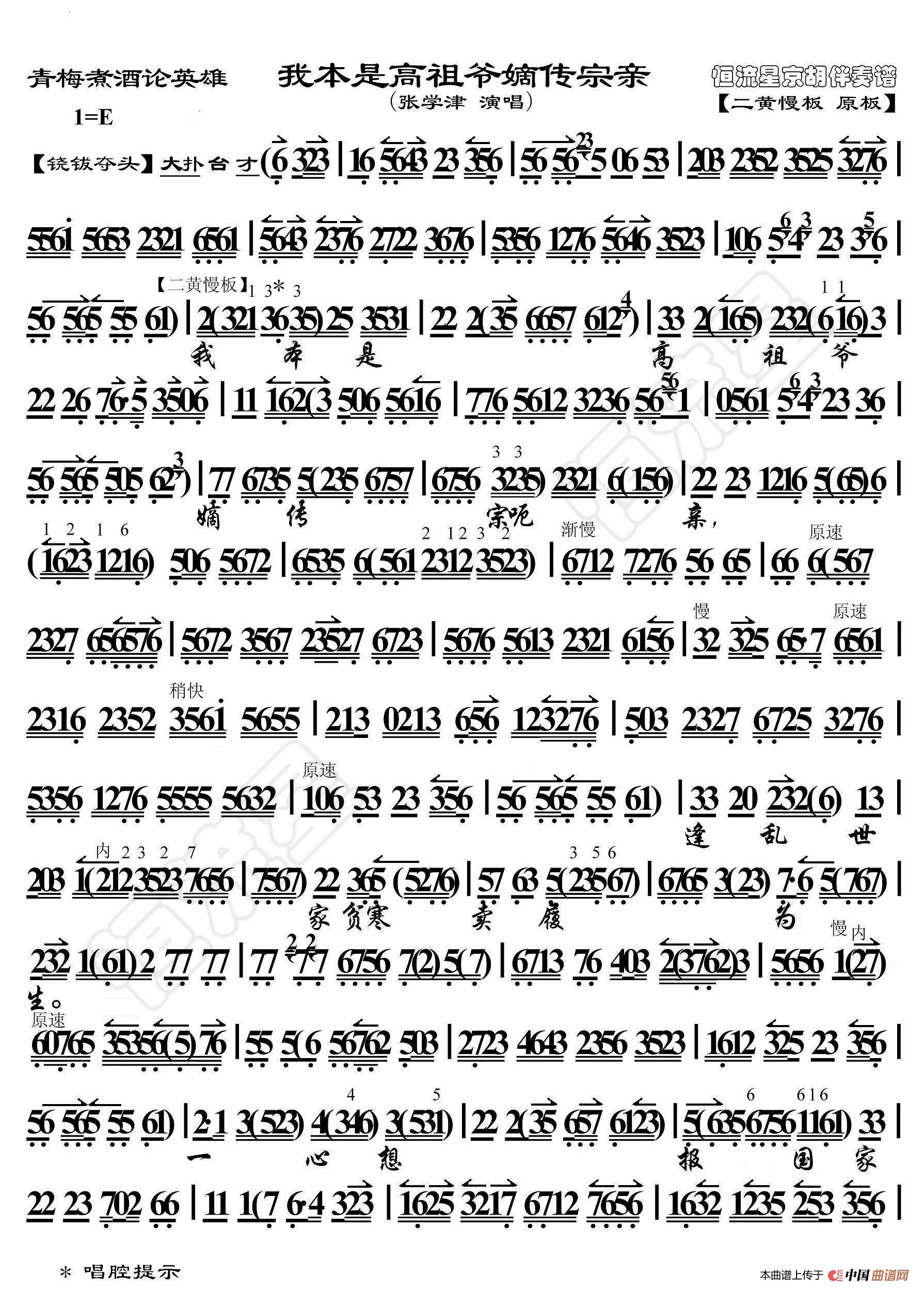 青梅煮酒论英雄·我本是高祖爷嫡传宗亲（京胡伴奏谱）简谱