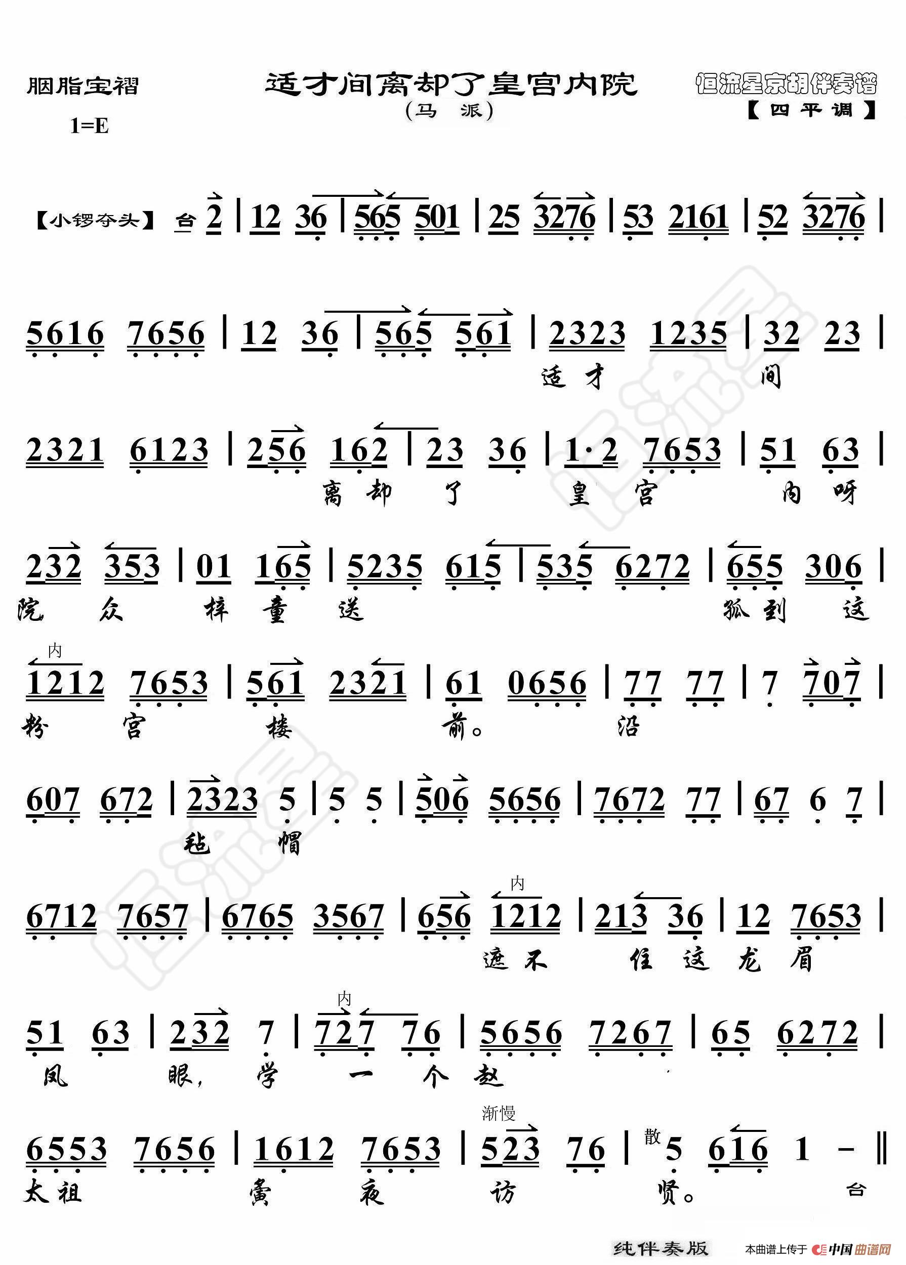 胭脂宝褶·适才间离却了皇宫内院(京胡伴奏谱)