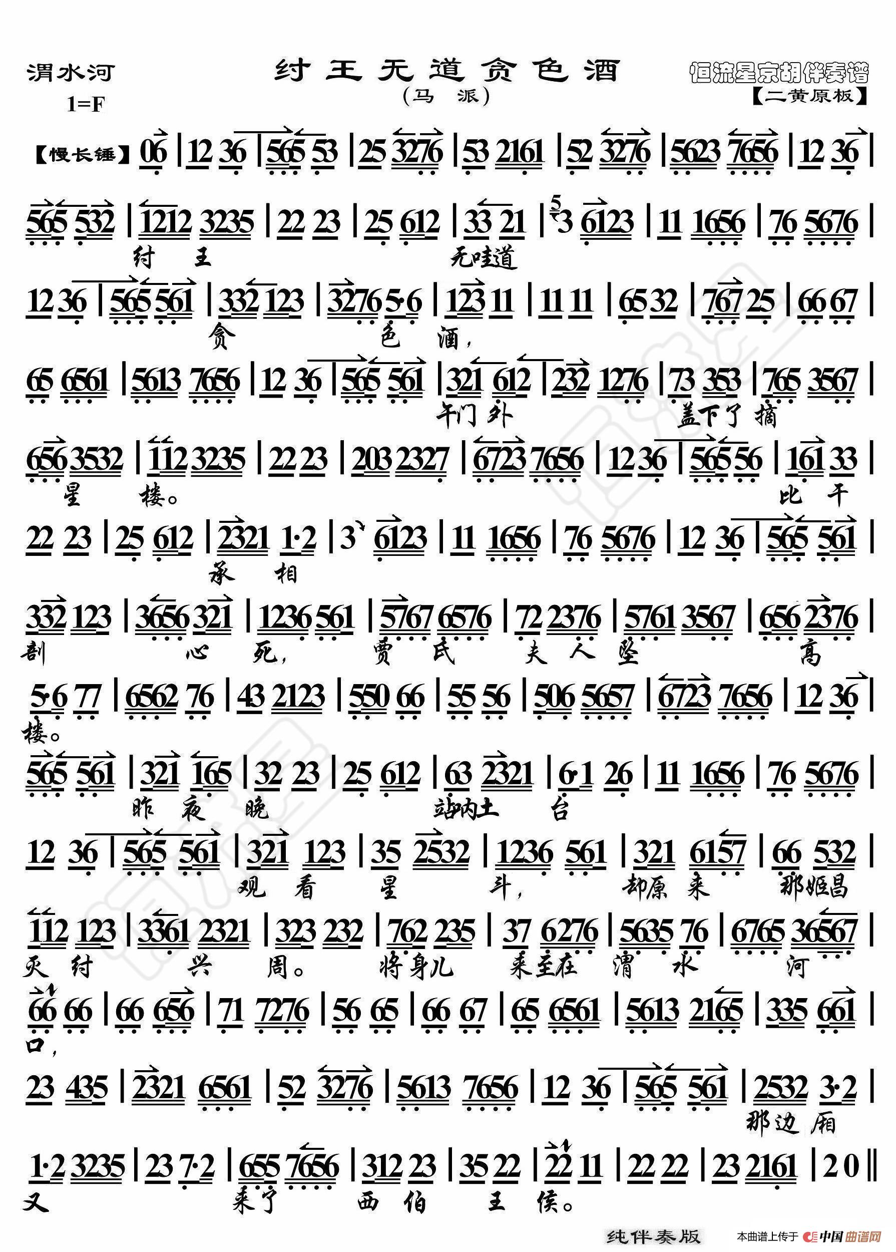 渭水河纣王无道贪色酒（京胡伴奏谱）简谱