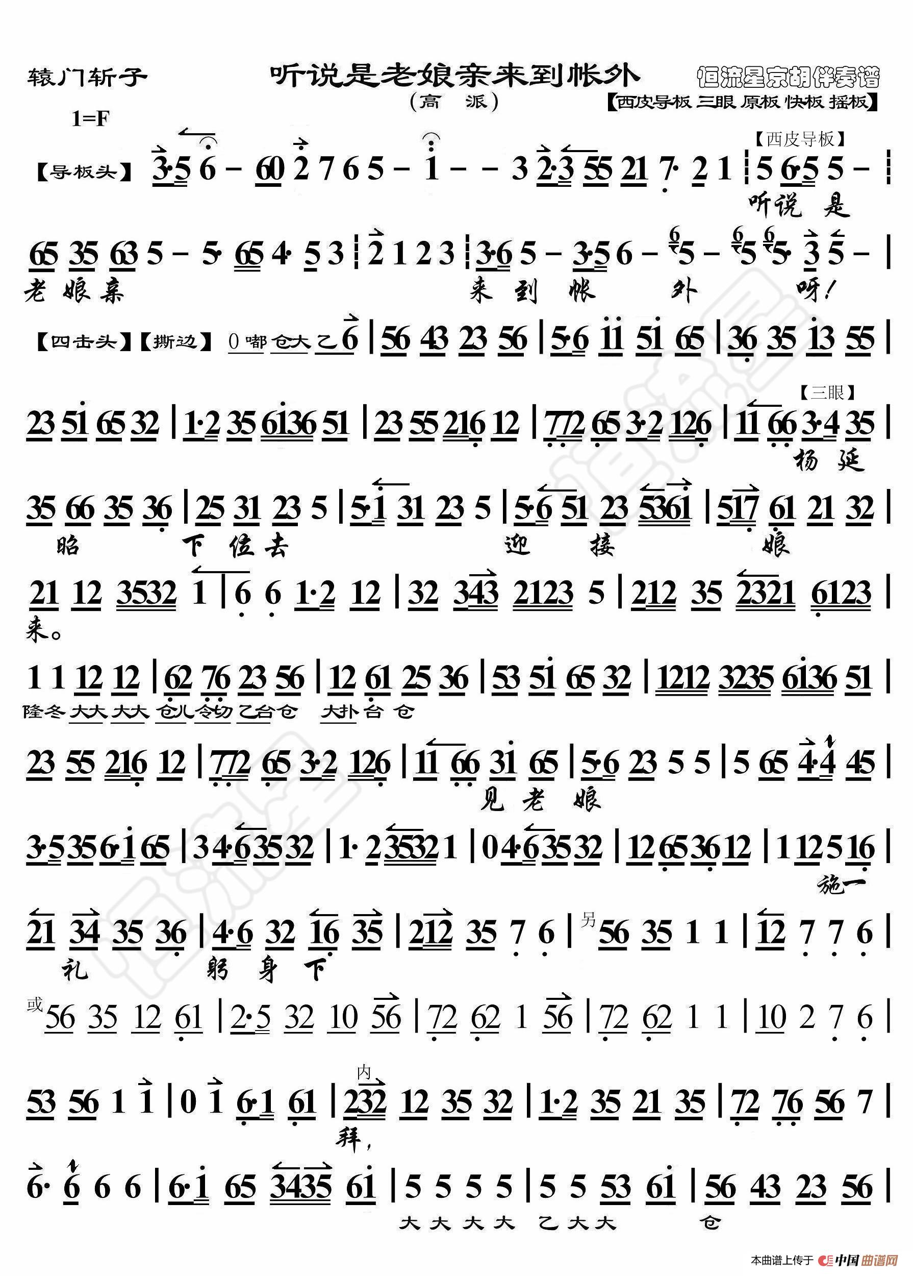 辕门斩子·听说是老娘亲来到帐外(京胡伴奏谱)