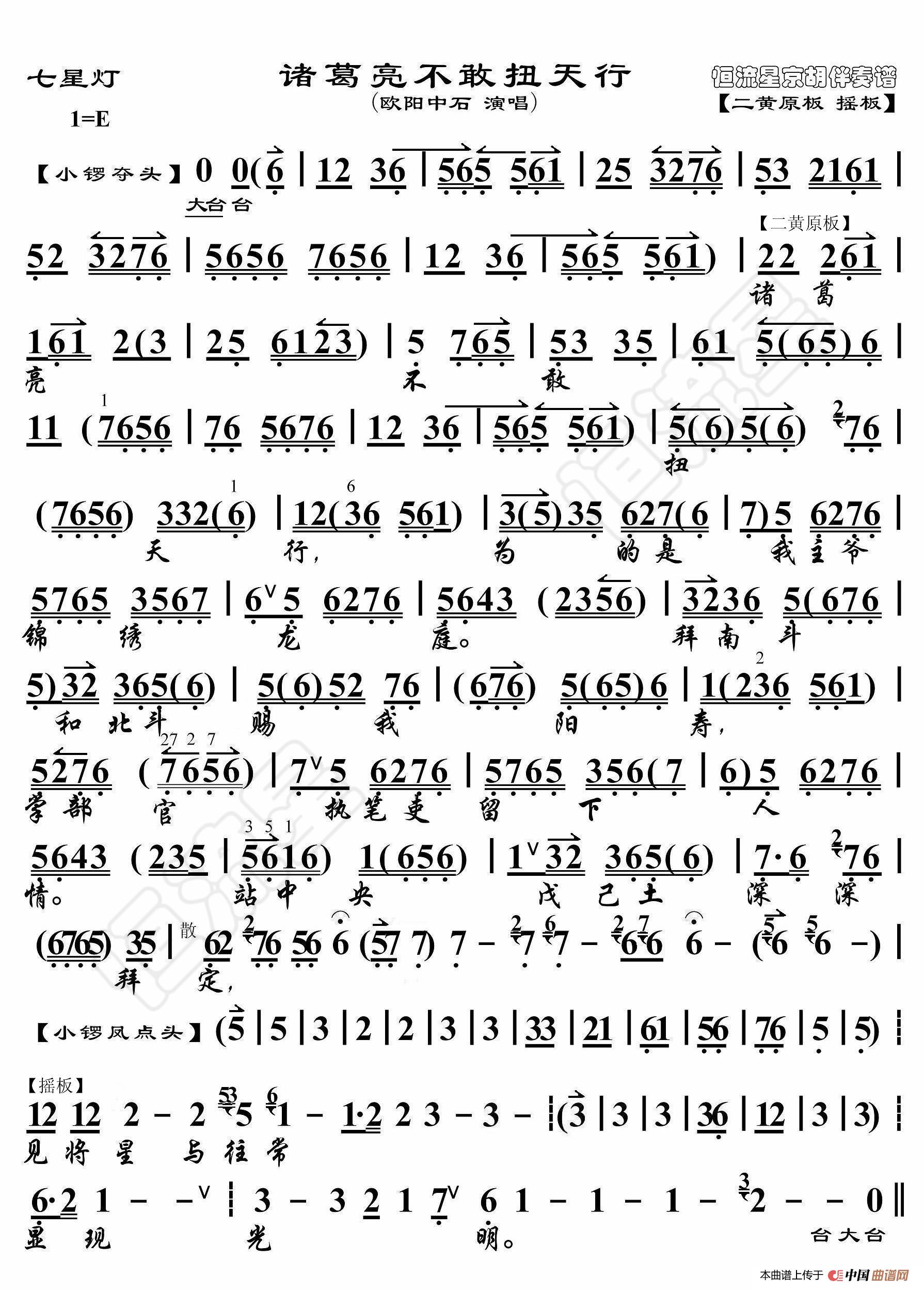 七星灯·诸葛亮不敢扭天行（京胡伴奏谱）简谱