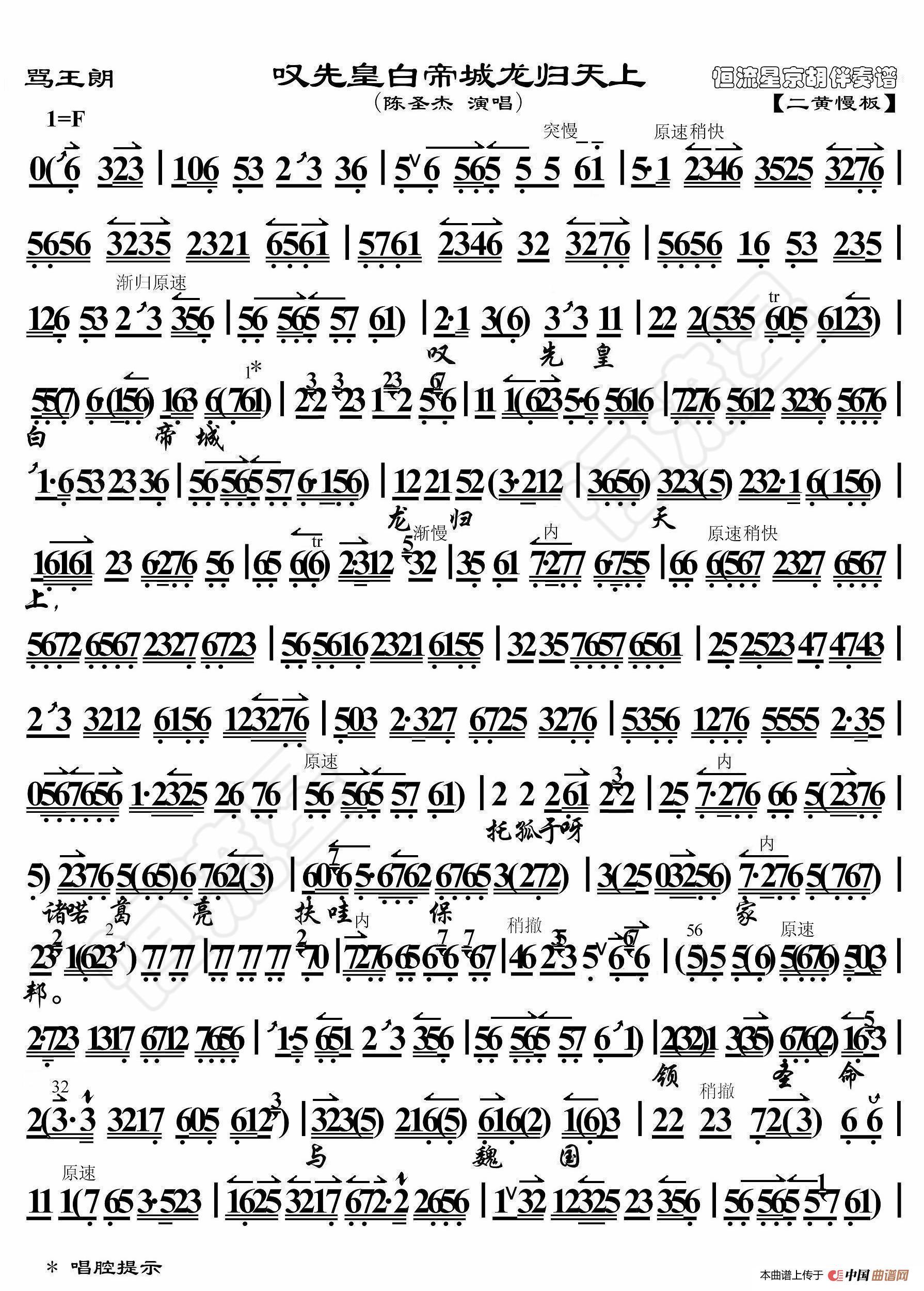 骂王朗·叹先皇白帝城龙归天上（京胡伴奏谱）简谱