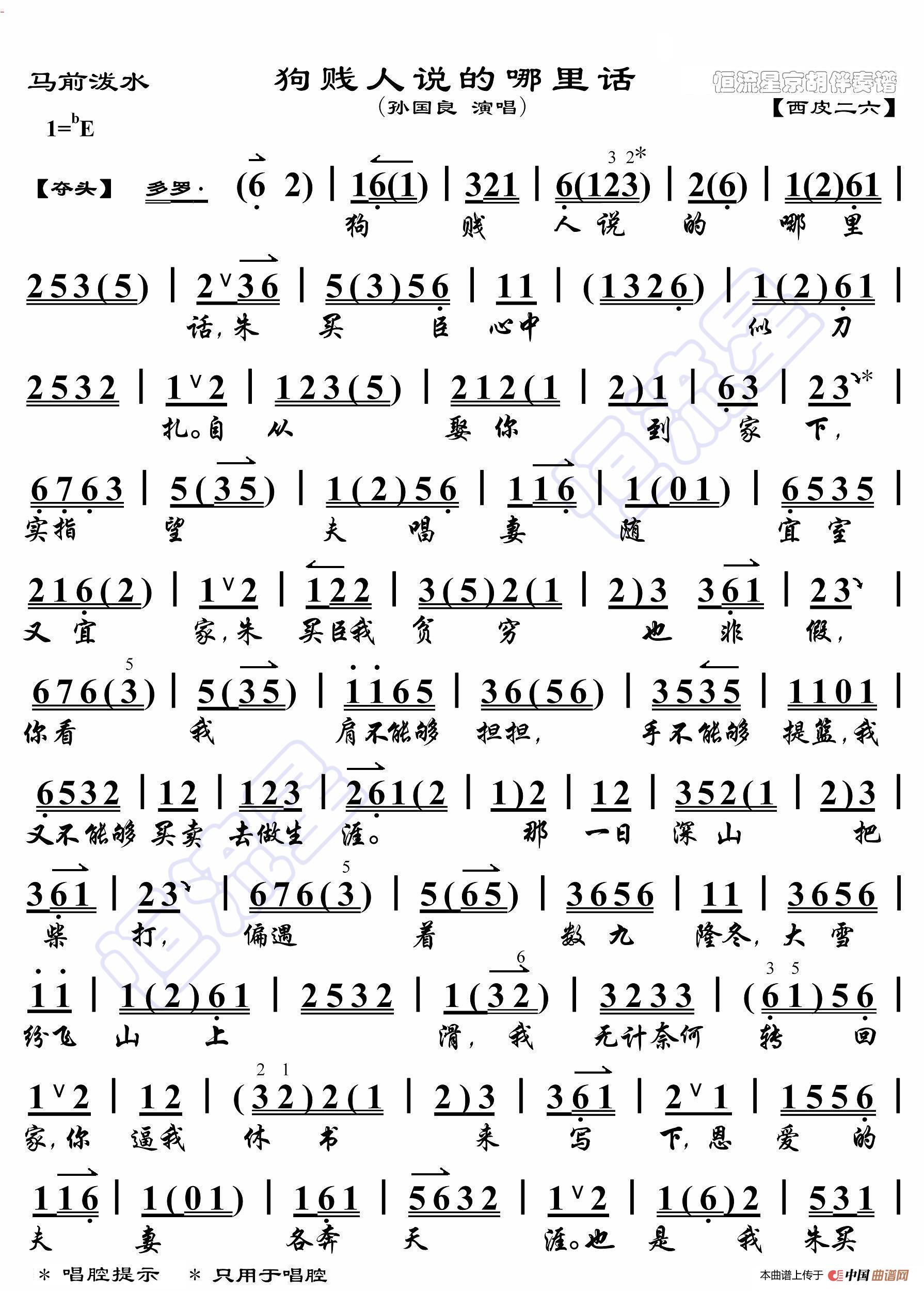 马前泼水·狗贱人说的哪里话（京胡伴奏谱）简谱