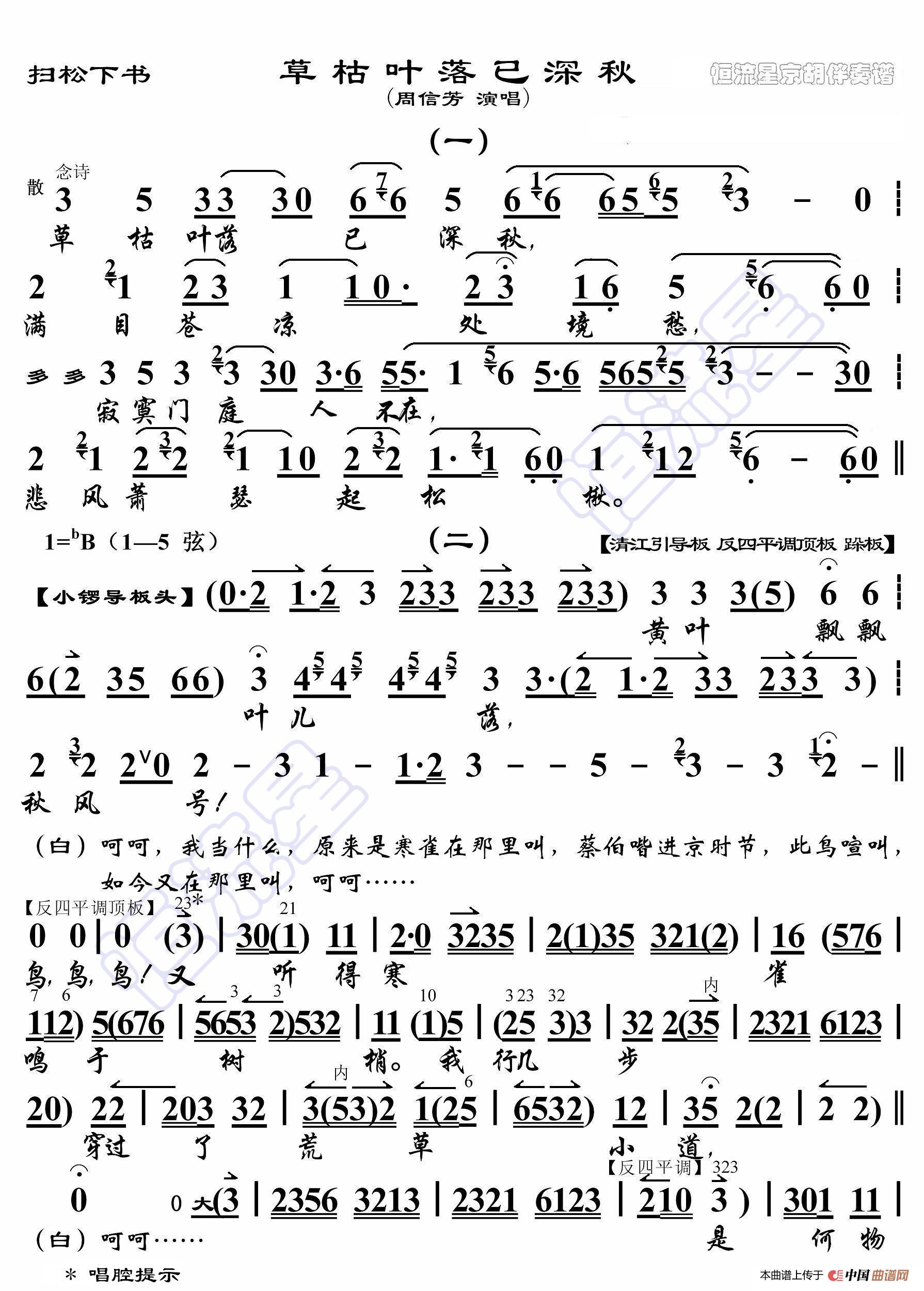 扫松下书·草枯叶落已深秋（京胡伴奏谱）简谱