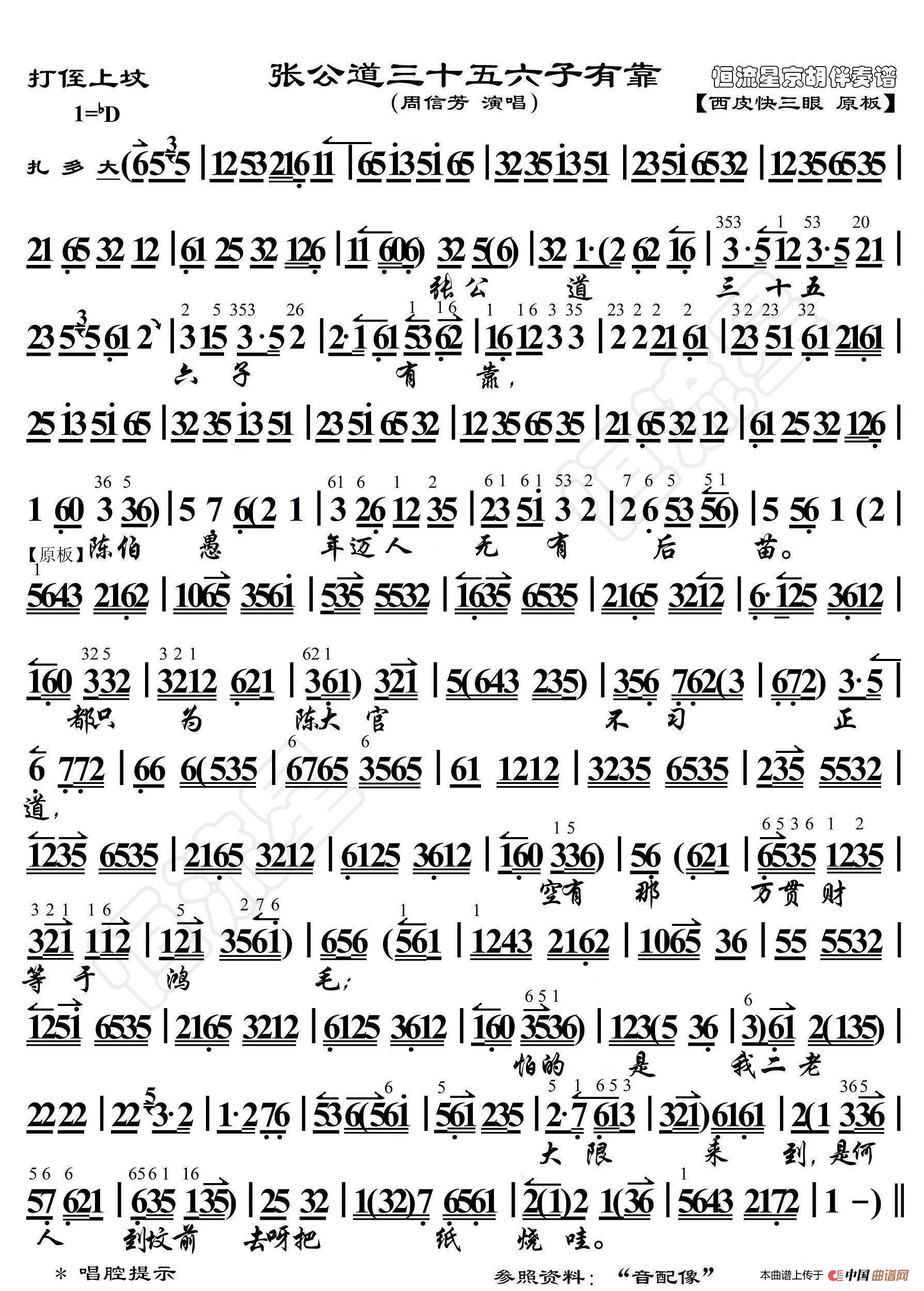 打侄上坟·张公道三十五六子有靠（京胡伴奏谱）简谱