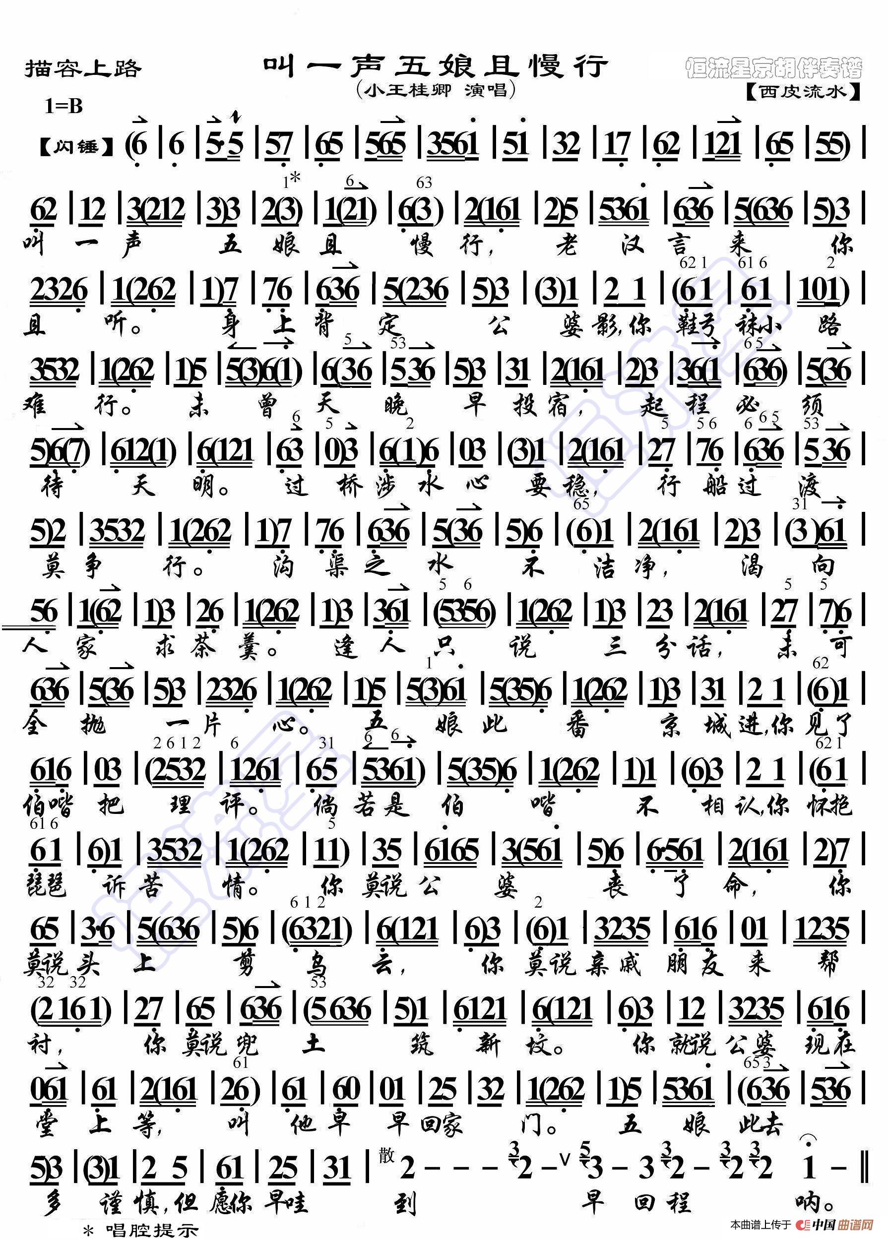 描容上路·叫一声五娘且慢行（京胡伴奏谱）简谱