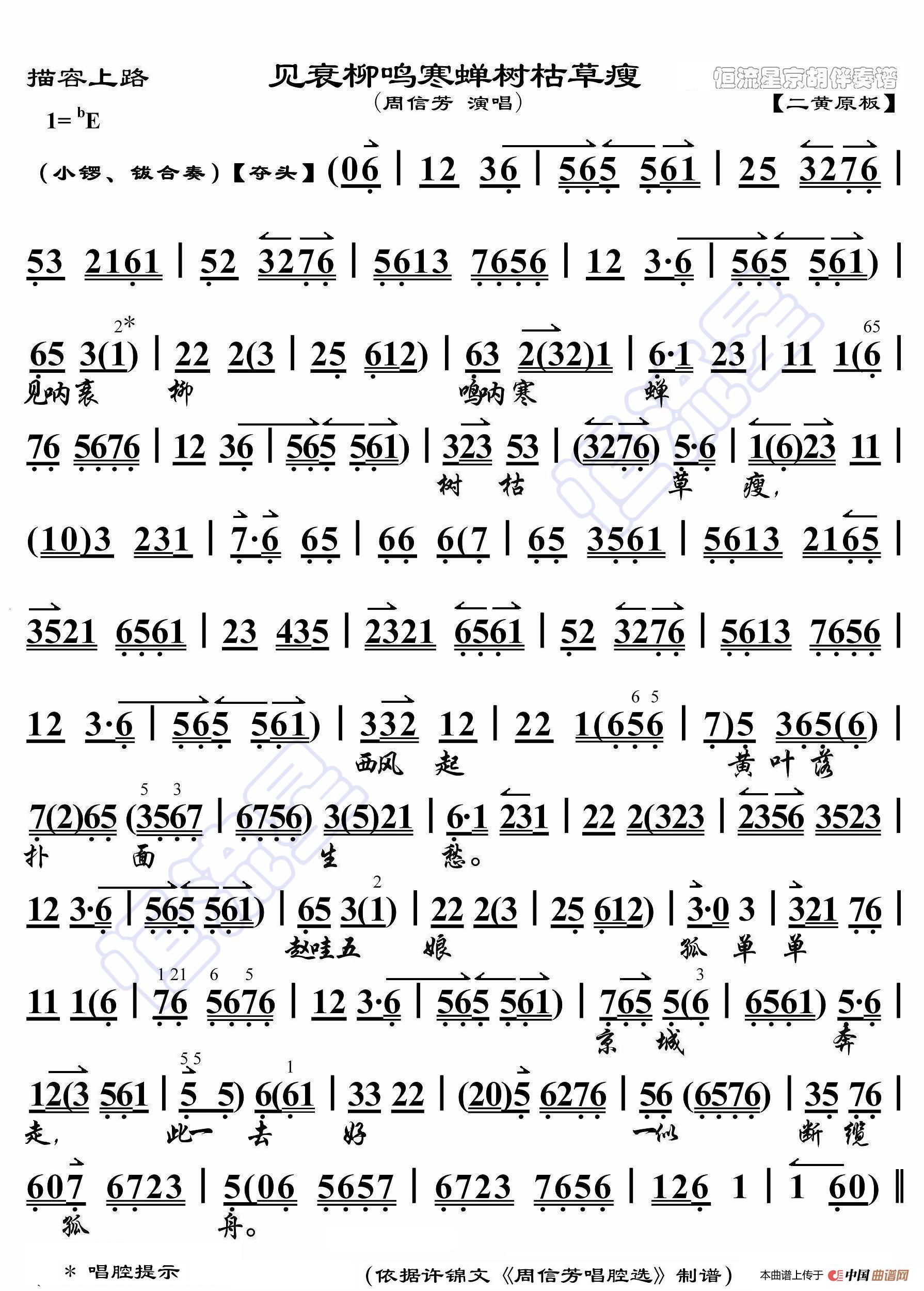描容上路·见衰柳鸣寒蝉树枯草痩（京胡伴奏谱）简谱