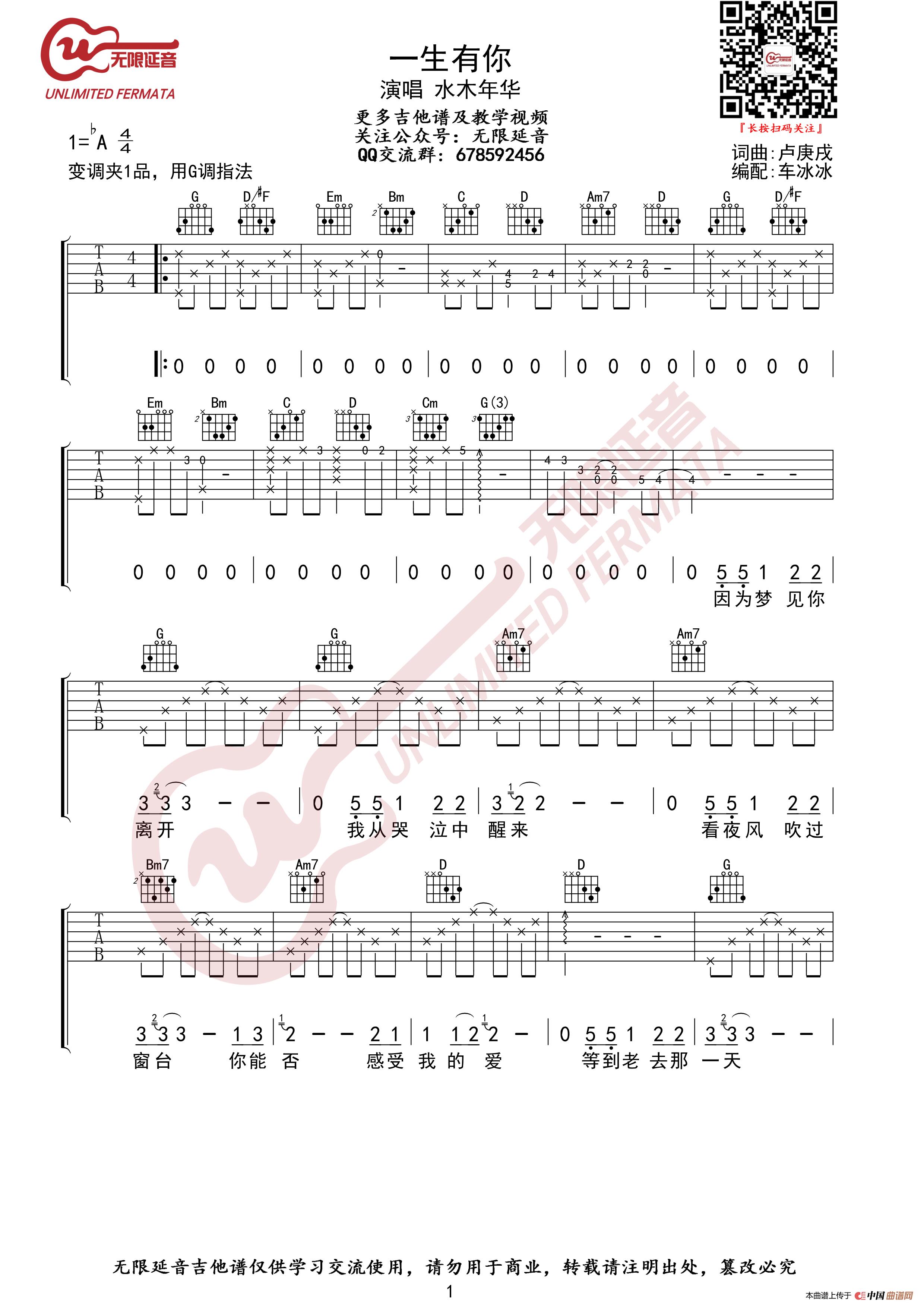 水木年华 一生有你 吉他谱（无限延音编配）简谱