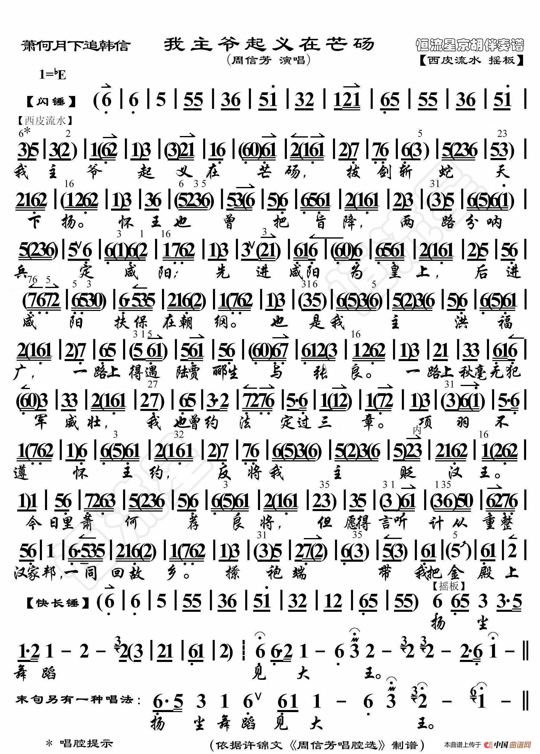 萧何月下追韩信·我主爷起义在芒砀（京胡伴奏谱）简谱