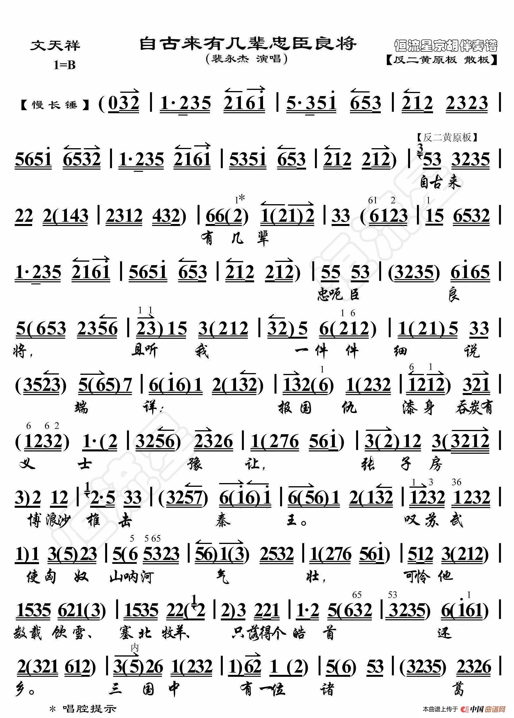 文天祥·自古来有几辈忠臣良将（京胡伴奏谱）简谱