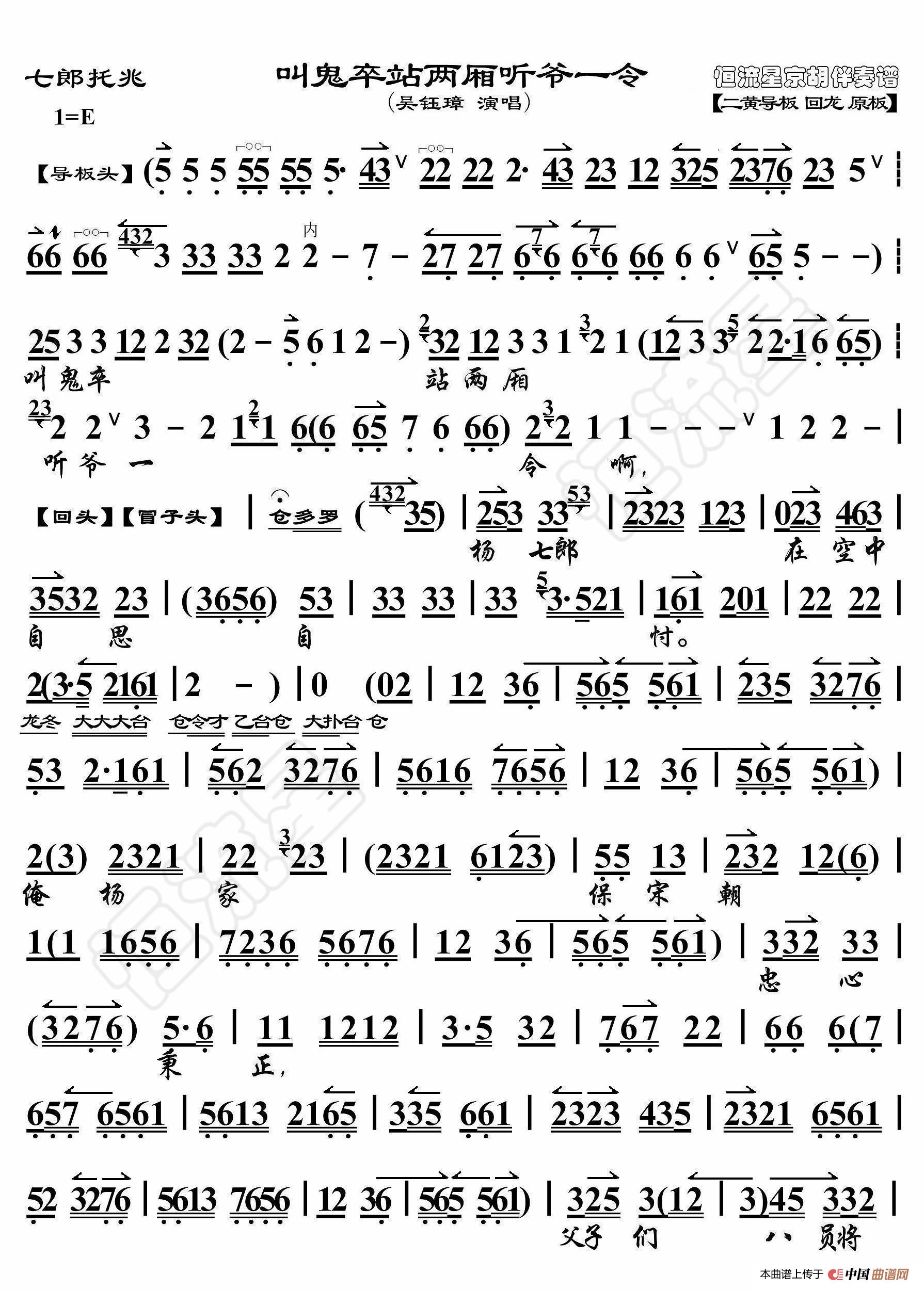 七郎托兆·叫鬼族站两厢听爷一令（京胡伴奏谱）简谱