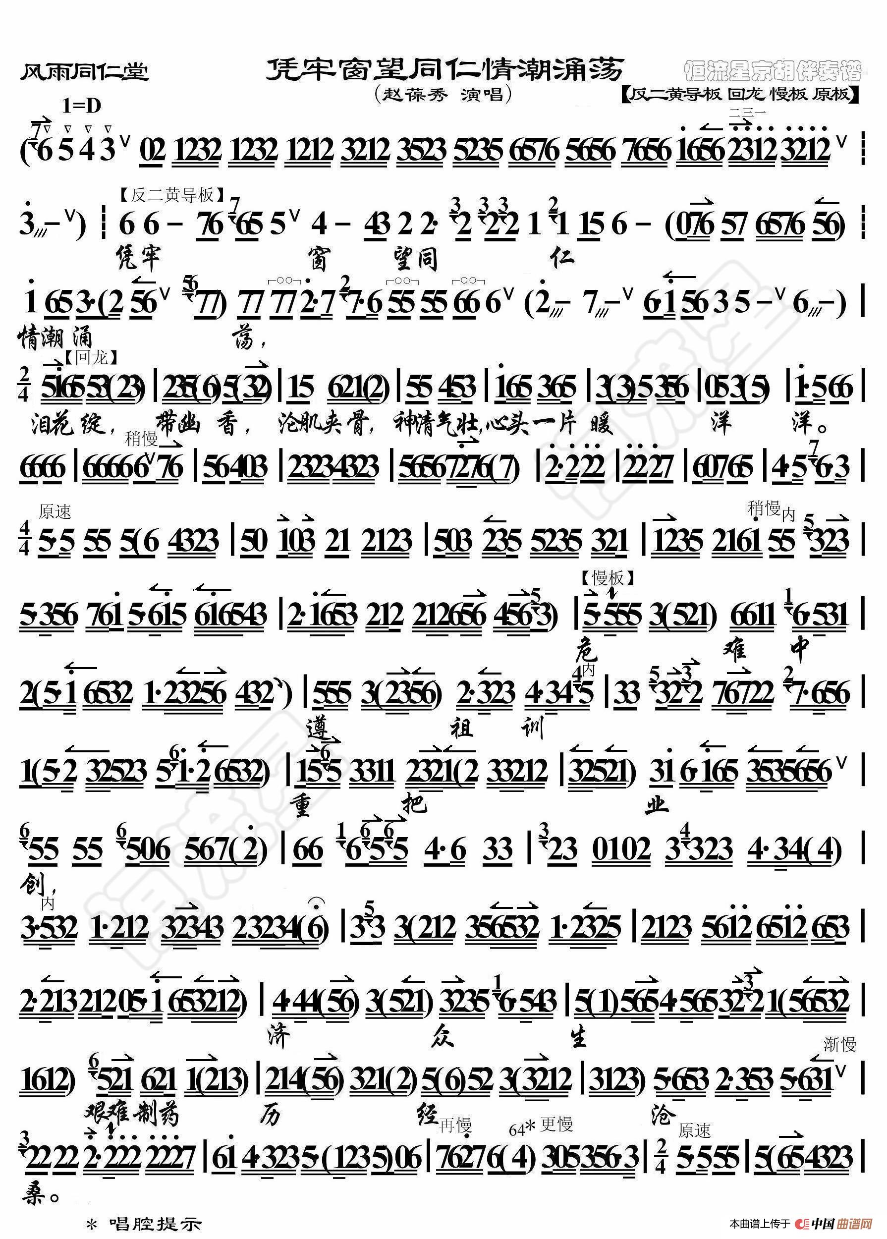 风雨同仁堂·凭牢窗望同仁情潮涌荡（京胡伴奏谱）简谱