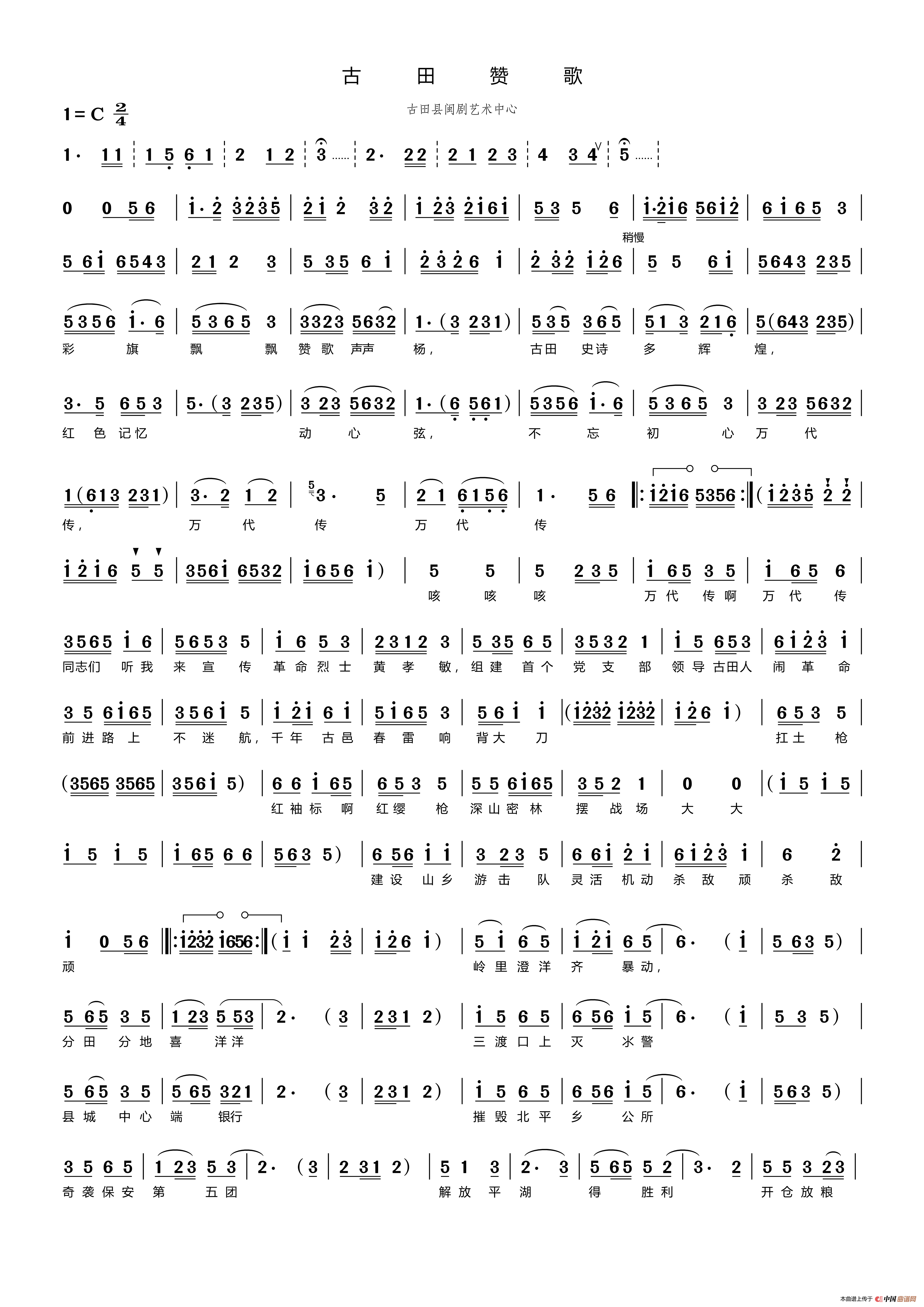古田战歌（闽剧）简谱