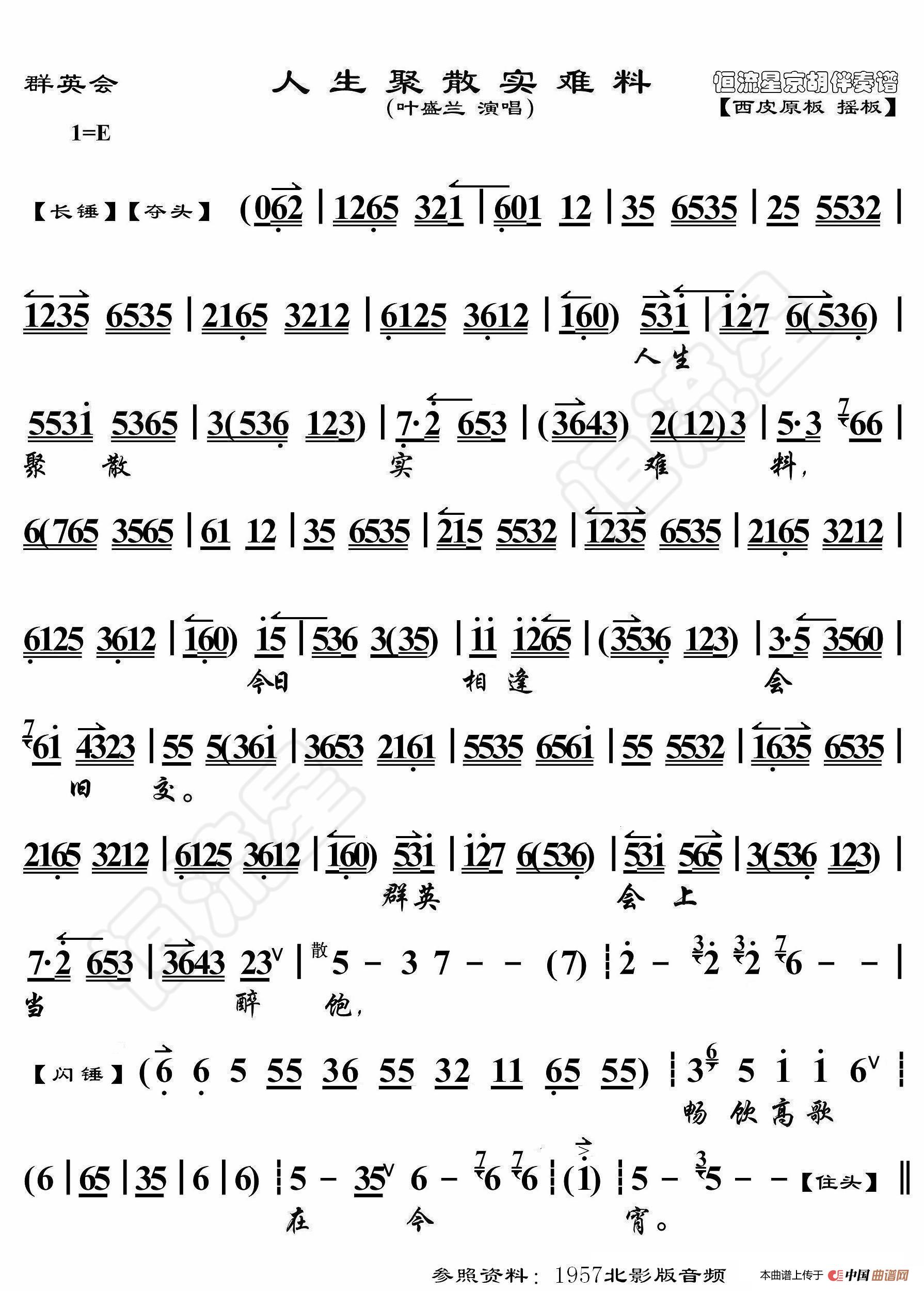 群英会·人生聚散实难料(京胡伴奏谱)简谱-曲谱 - 酷好简谱