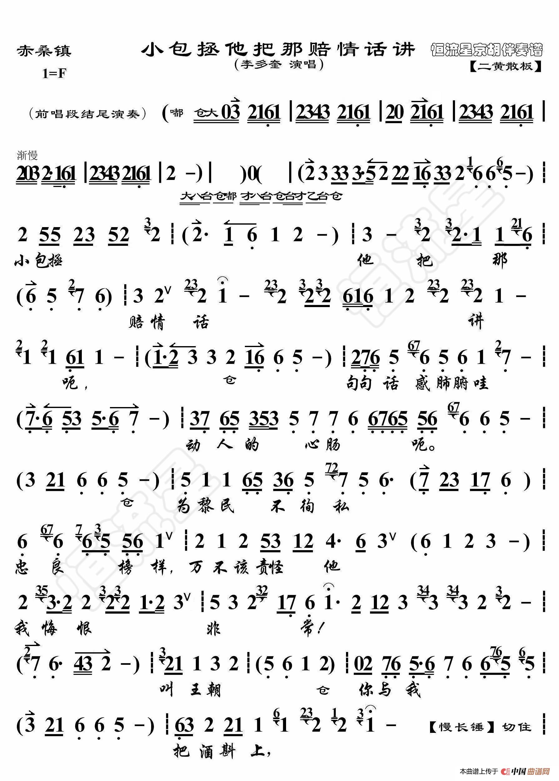 赤桑镇·小包拯他把那赔情话讲（京胡伴奏谱）简谱