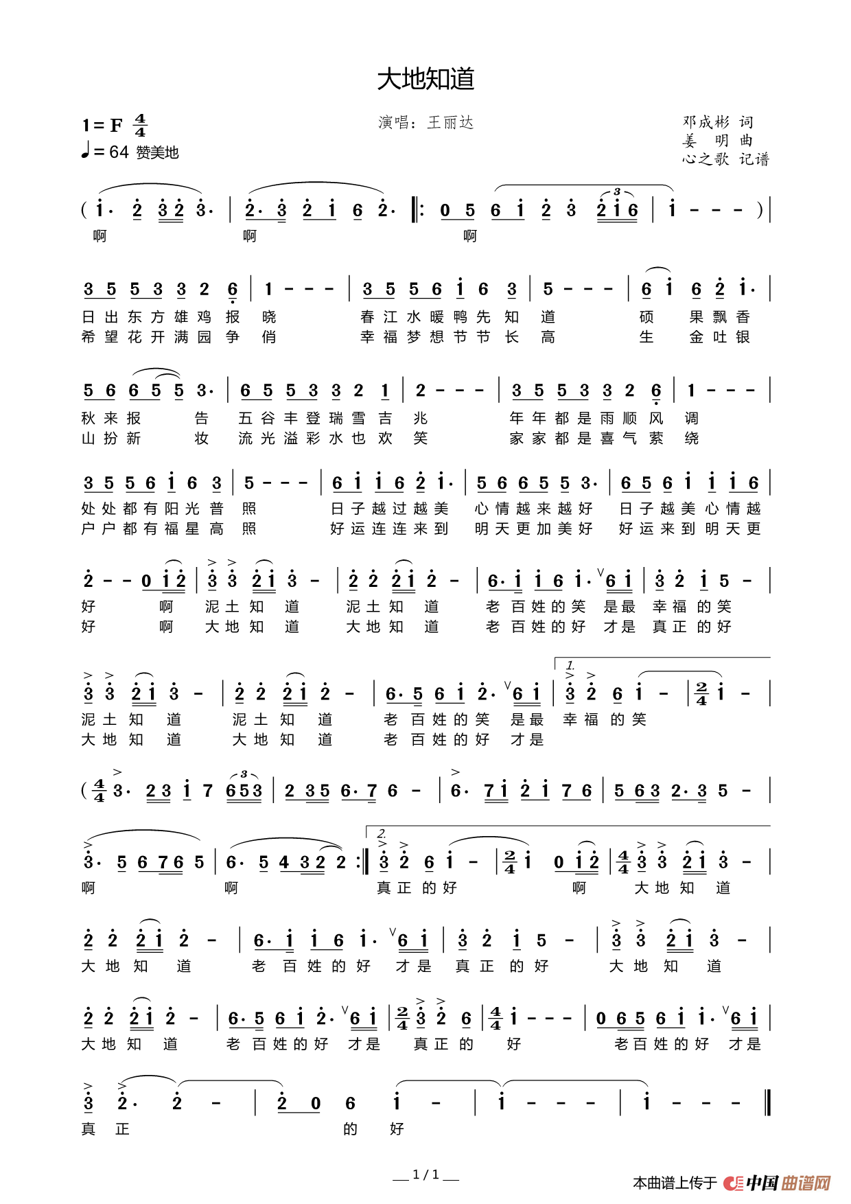 大地知道（王丽达）简谱