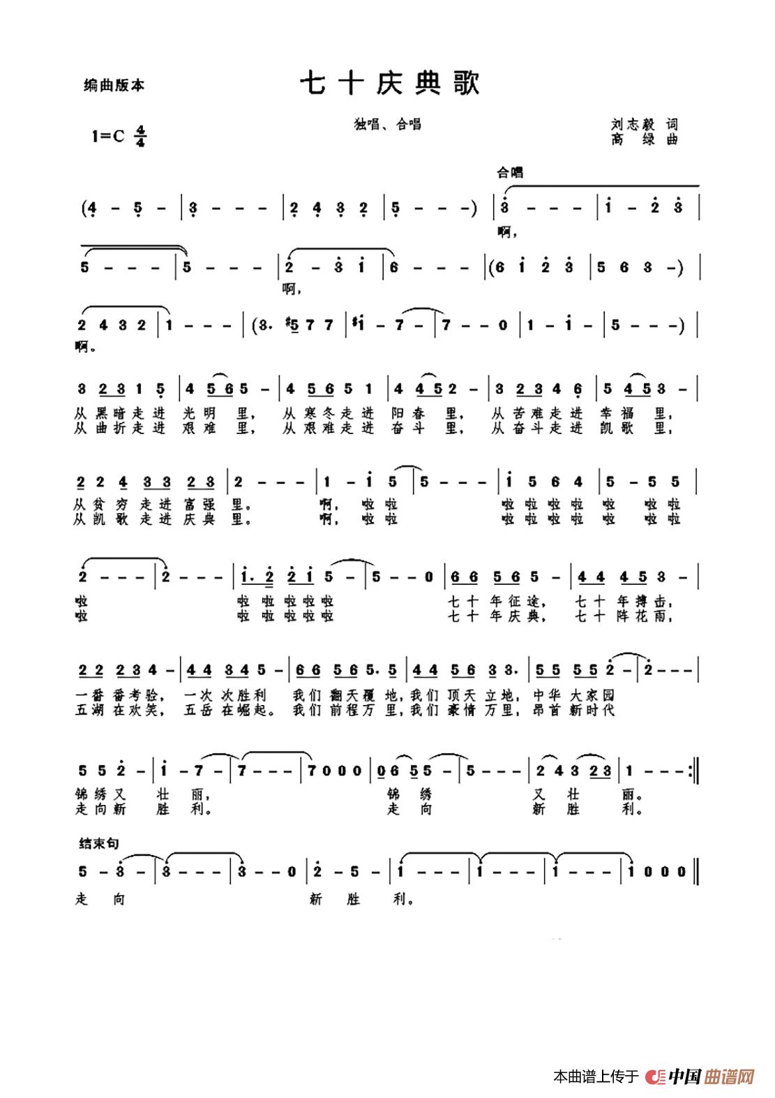 MV 七十庆典歌 (献礼歌曲）（独唱 合唱）简谱