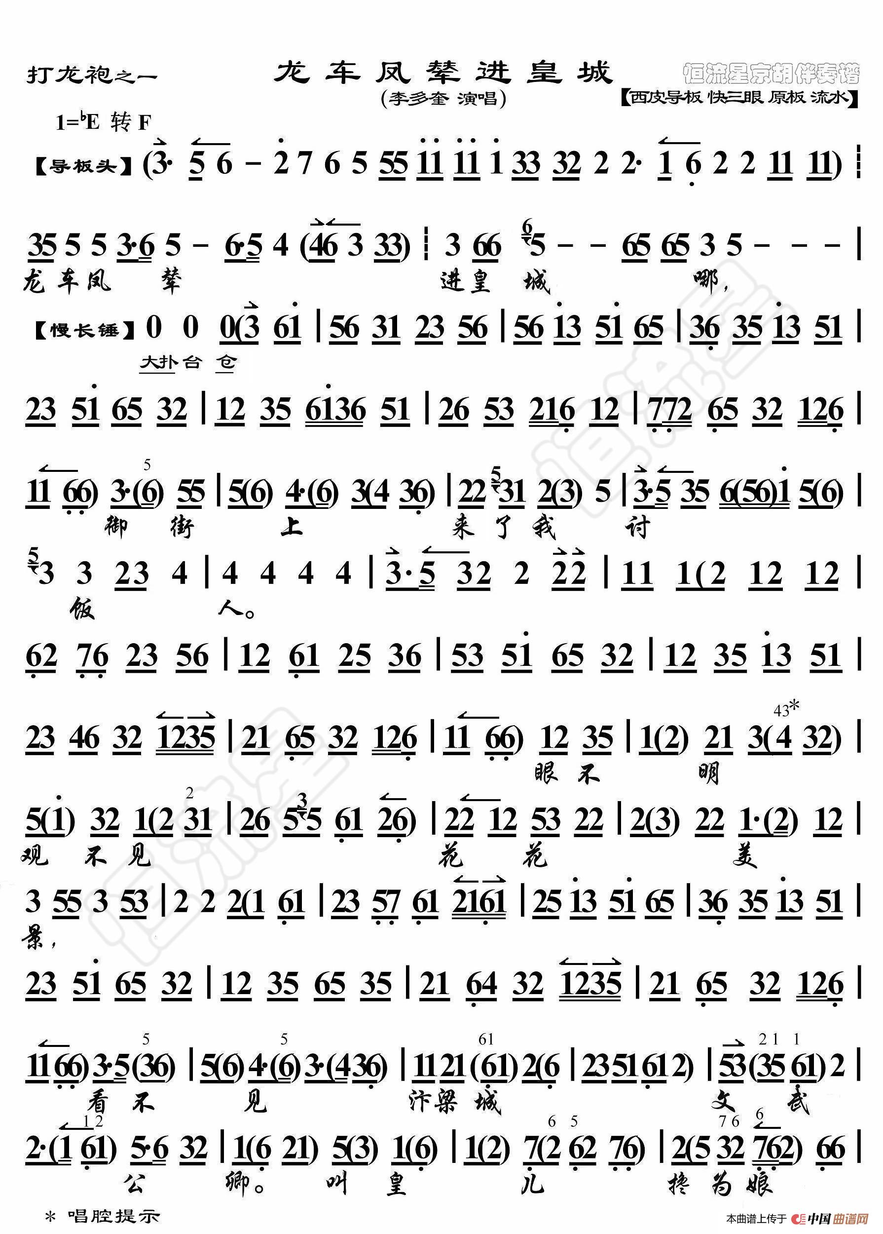 打龙袍·龙車凤辇进皇城（京胡伴奏谱）简谱