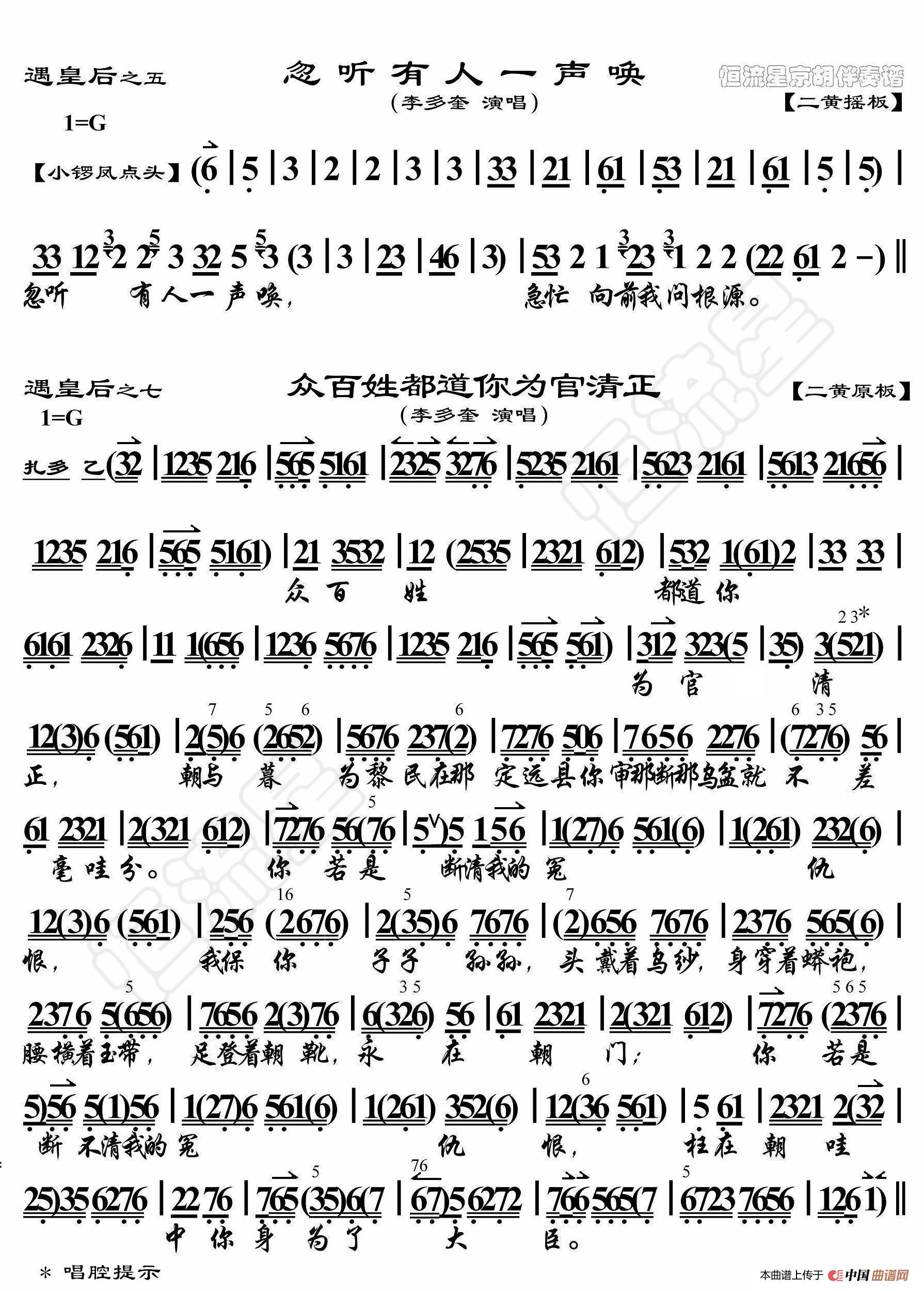 遇皇后·忽听有人一声唤(京胡伴奏谱)简谱-曲谱 - 酷好简谱