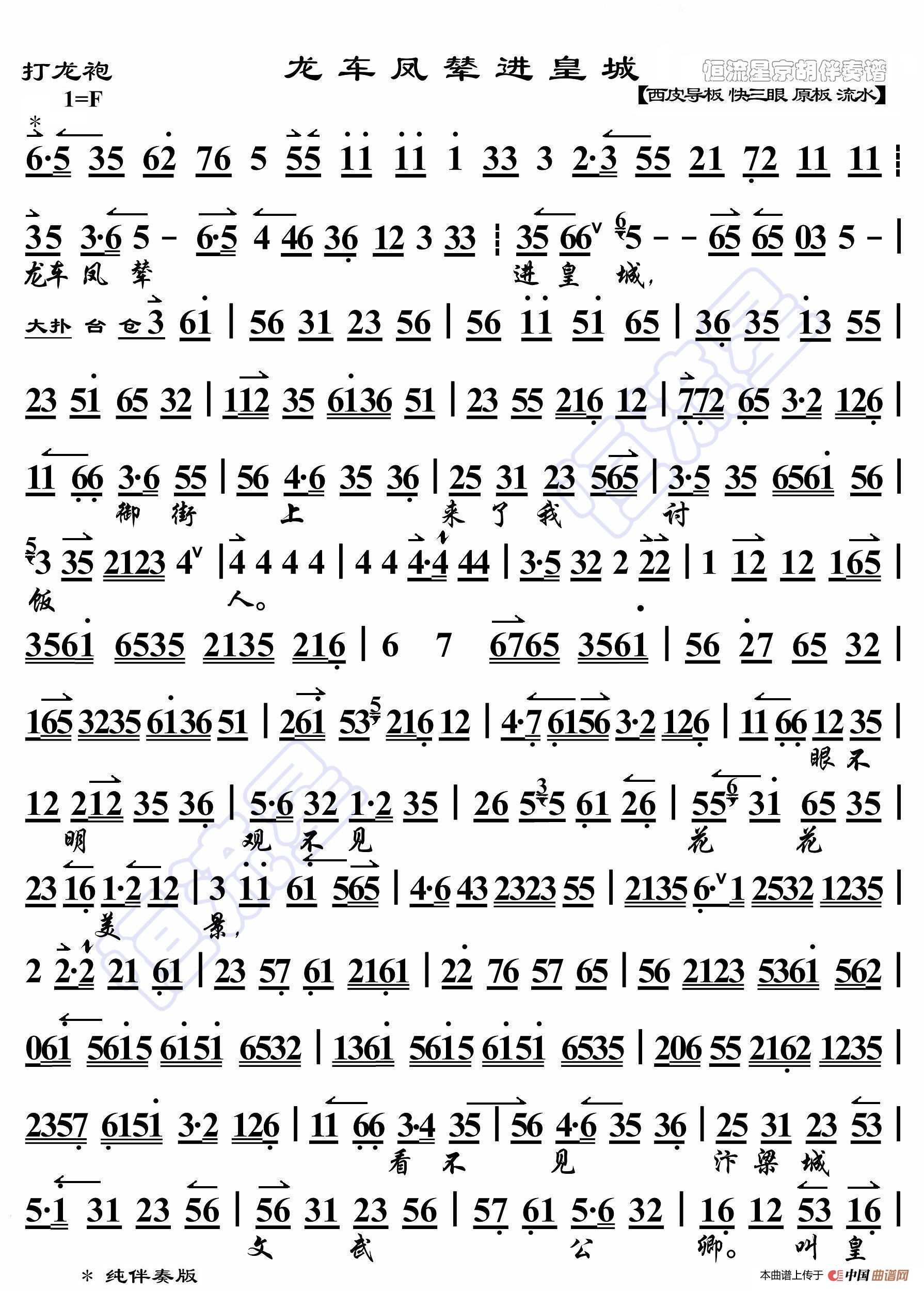 打龙袍·三个唱段综合参照纯伴奏版(京胡伴奏谱)简谱-曲谱 - 酷好简谱