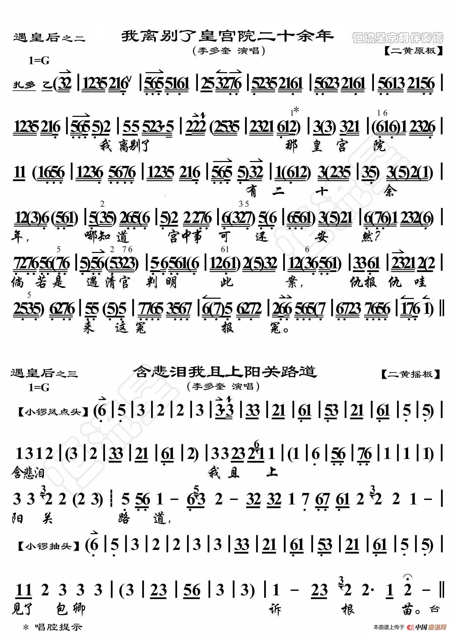 遇皇后·我离别了皇宫院二十余年（京胡伴奏谱）简谱