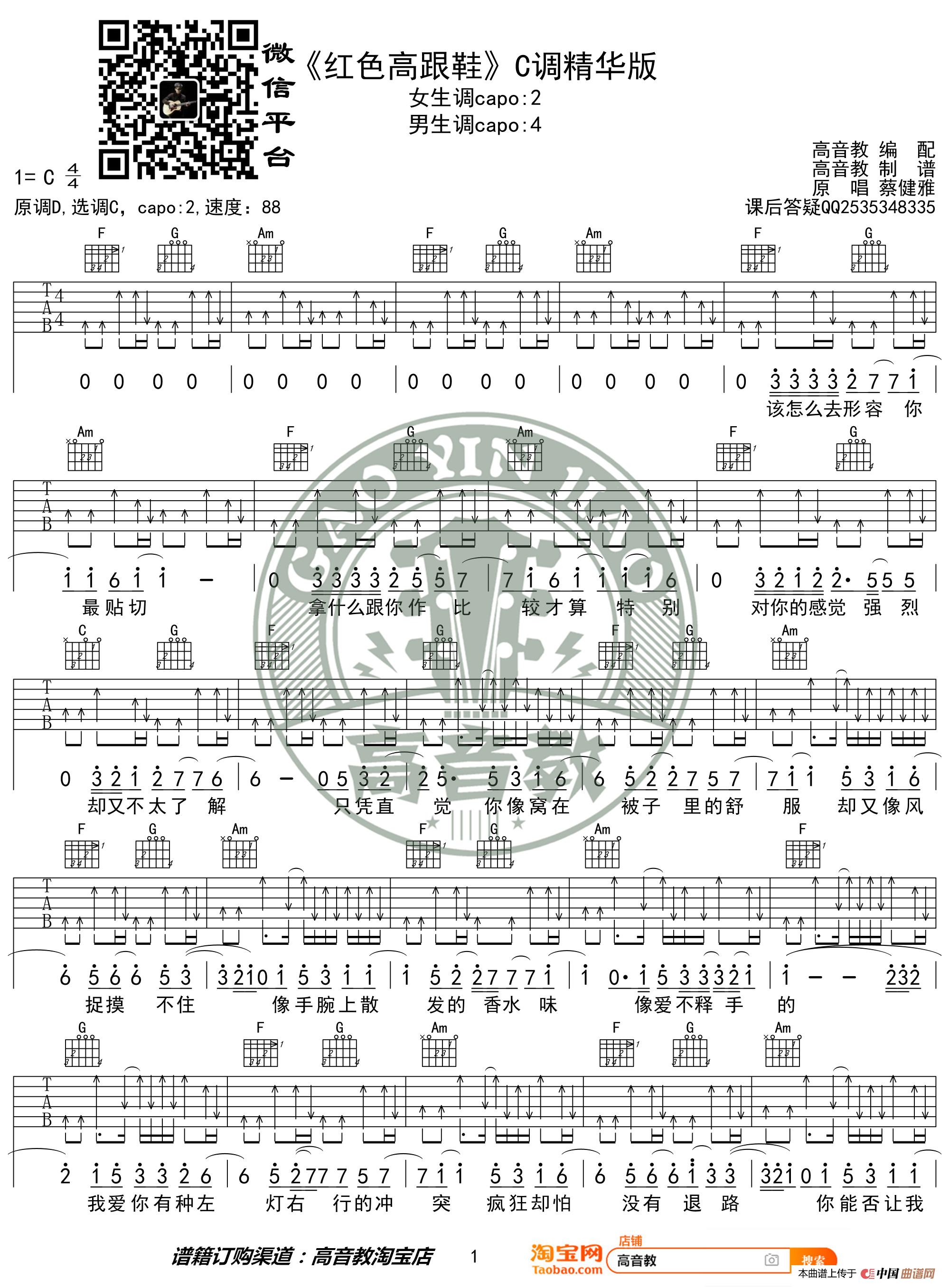 《红色高跟鞋》吉他谱C调精华版 蔡健雅 高音教编配 猴哥吉他教学简谱