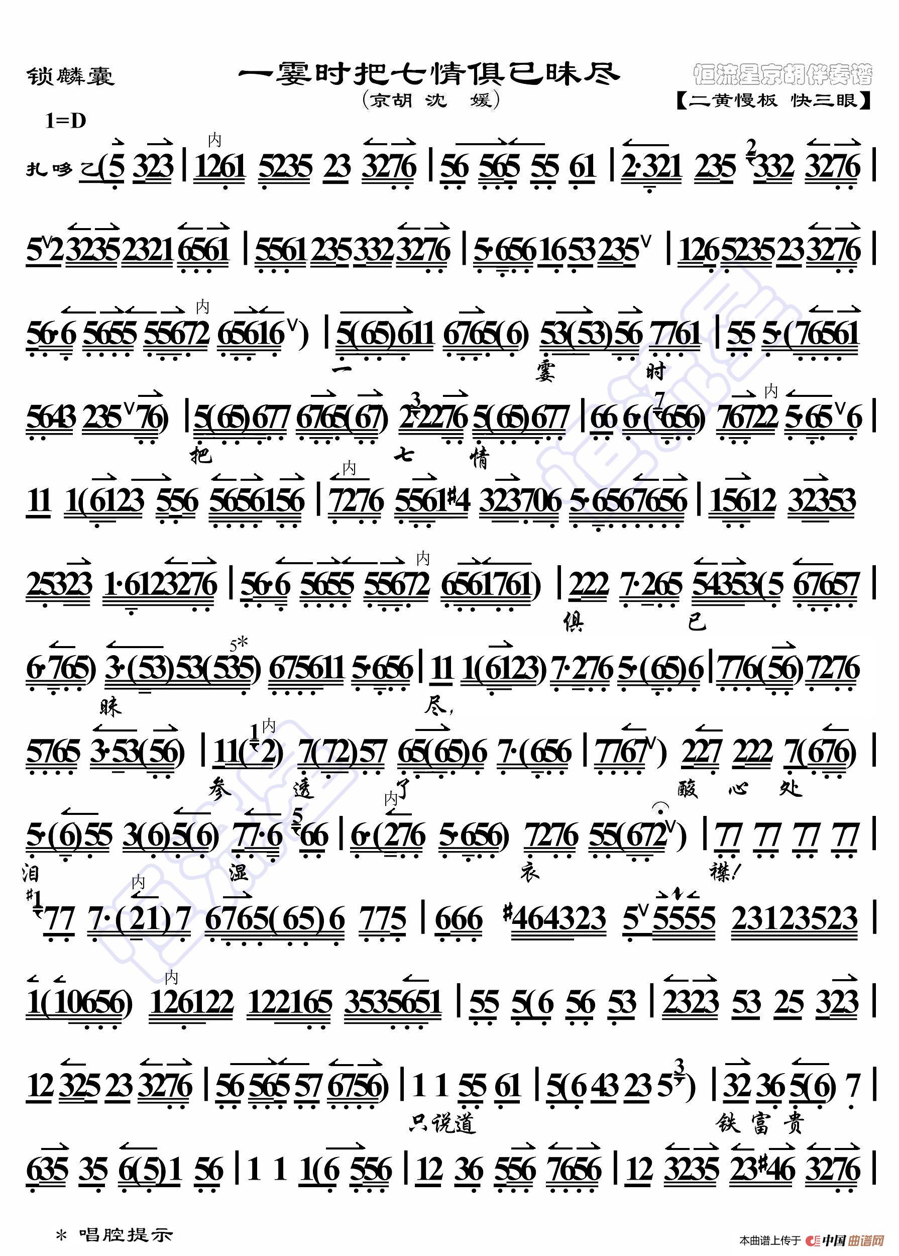锁麟囊·一霎时把七情俱已昧尽（京胡伴奏谱）简谱