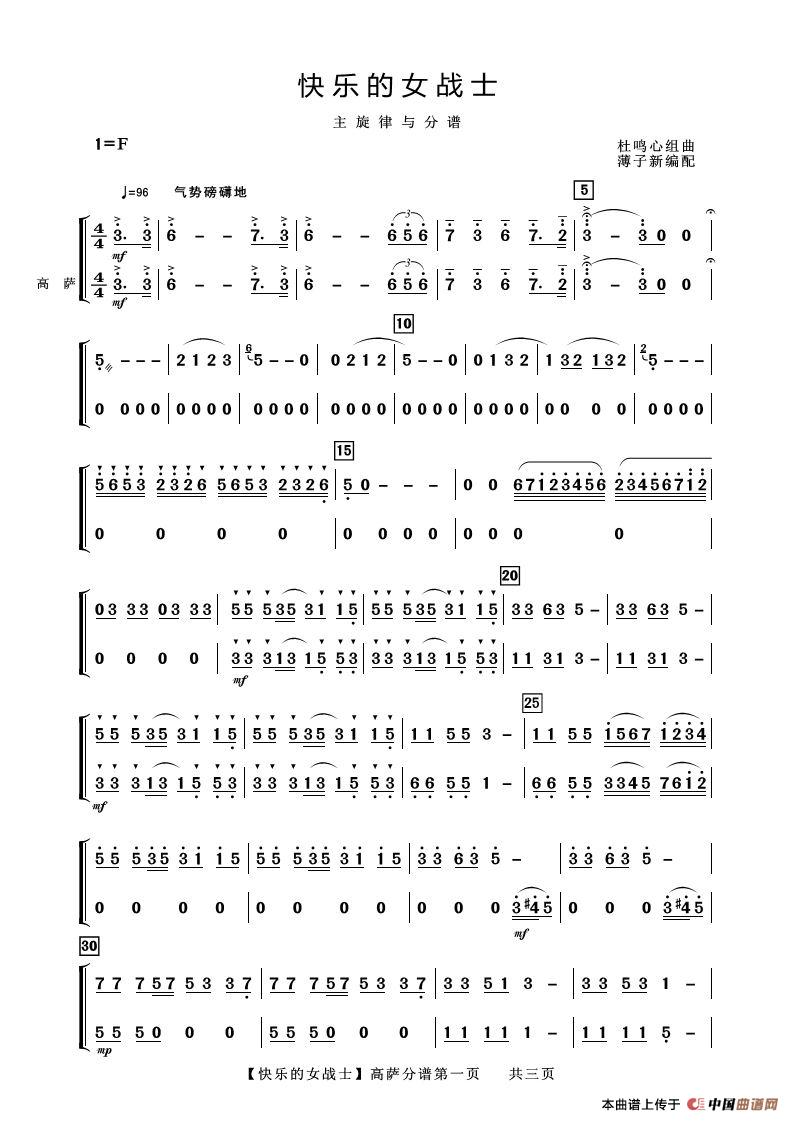 快乐的女战士（高萨分谱）简谱